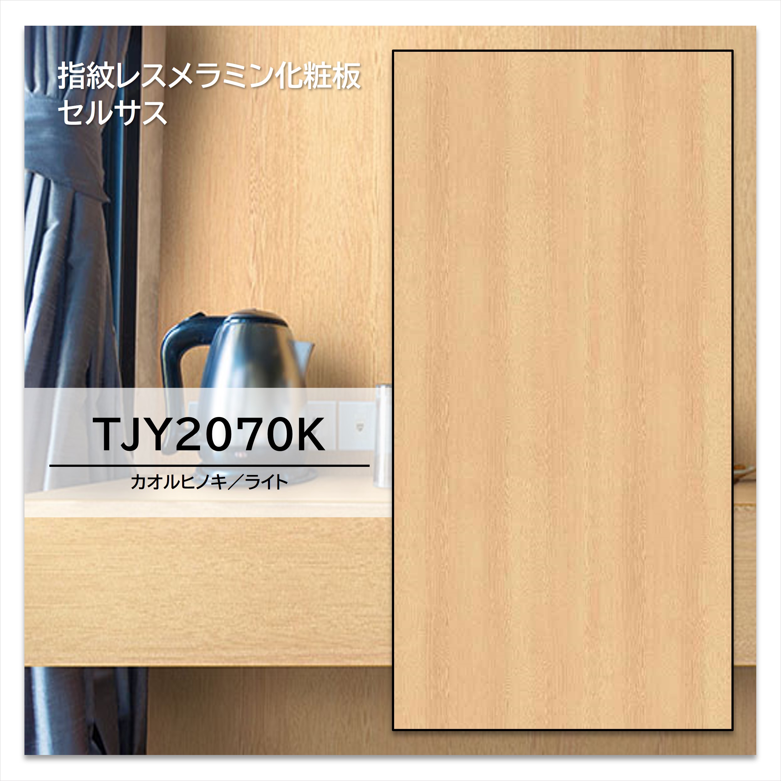 【楽天市場】アイカ メラミン化粧板 TJY2070K 4×8 1230×2450mm 指紋レス セルサス ヒノキ 柾目：建材プロShop みっぱら