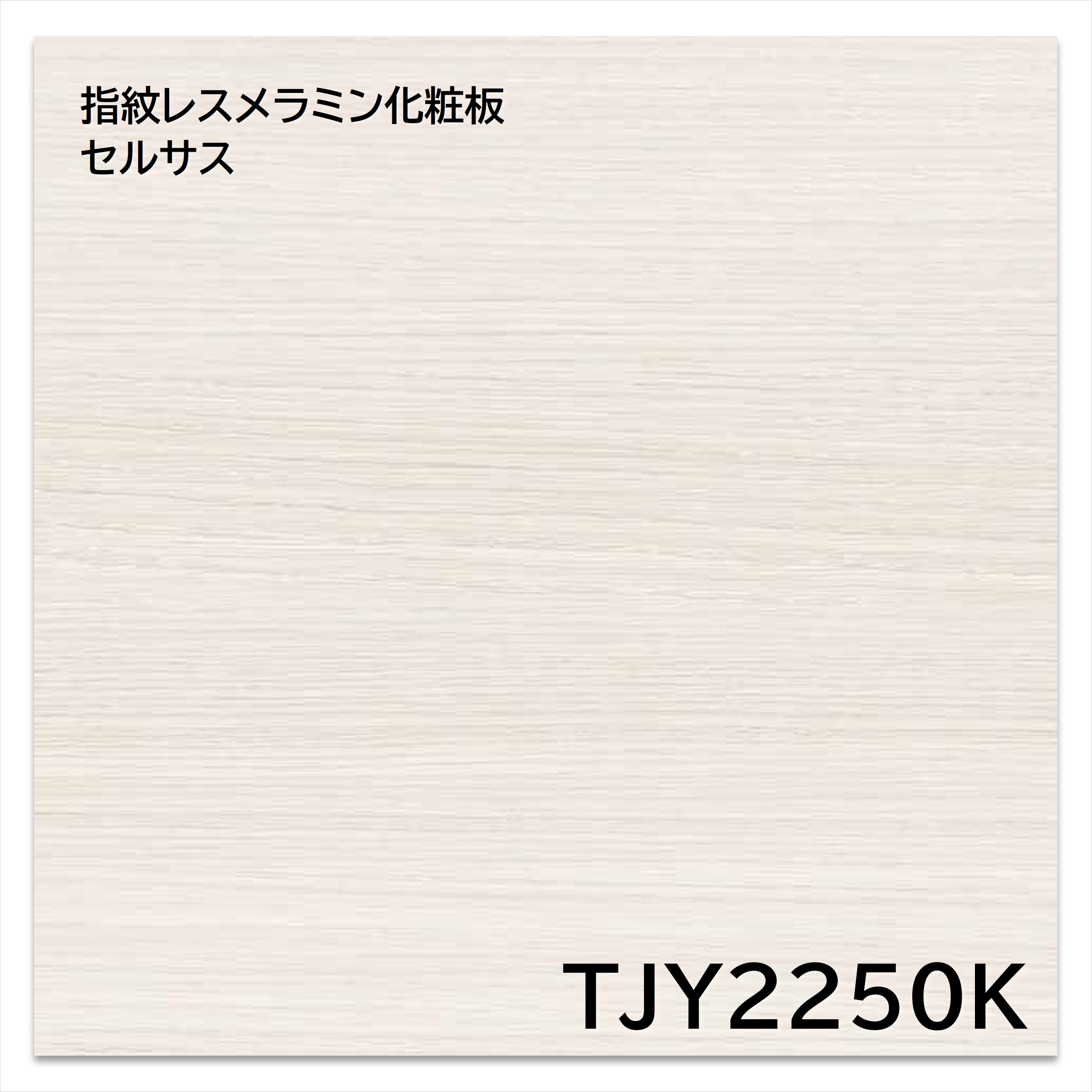 【楽天市場】アイカ メラミン化粧板 TJY2250K 4×8 1230×2450mm 指紋レス セルサス 木目 オーク ヨコ柾目：建材プロ ...