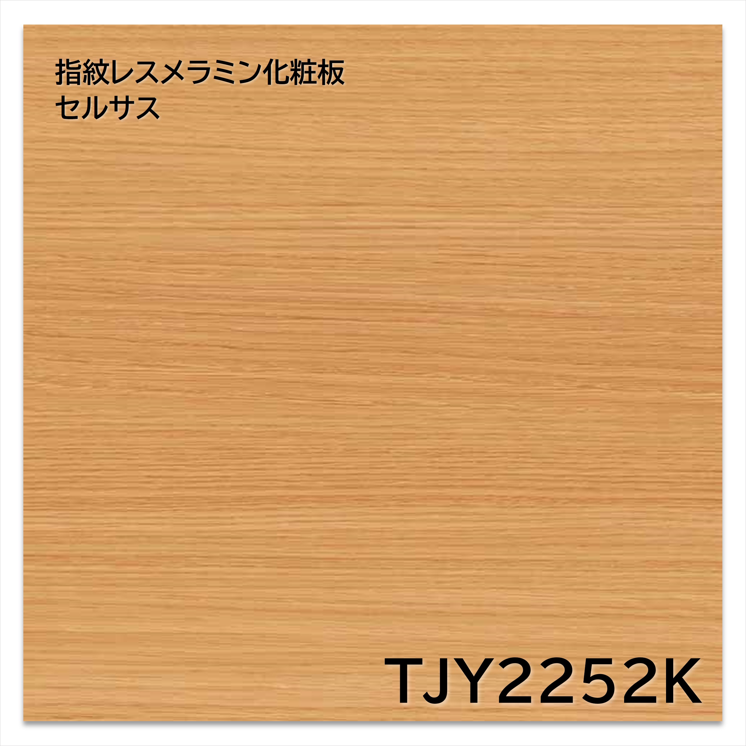 【楽天市場】アイカ メラミン化粧板 TJY2252K 4×8 1230×2450mm 指紋レス セルサス 木目 オーク ヨコ柾目：建材プロ ...