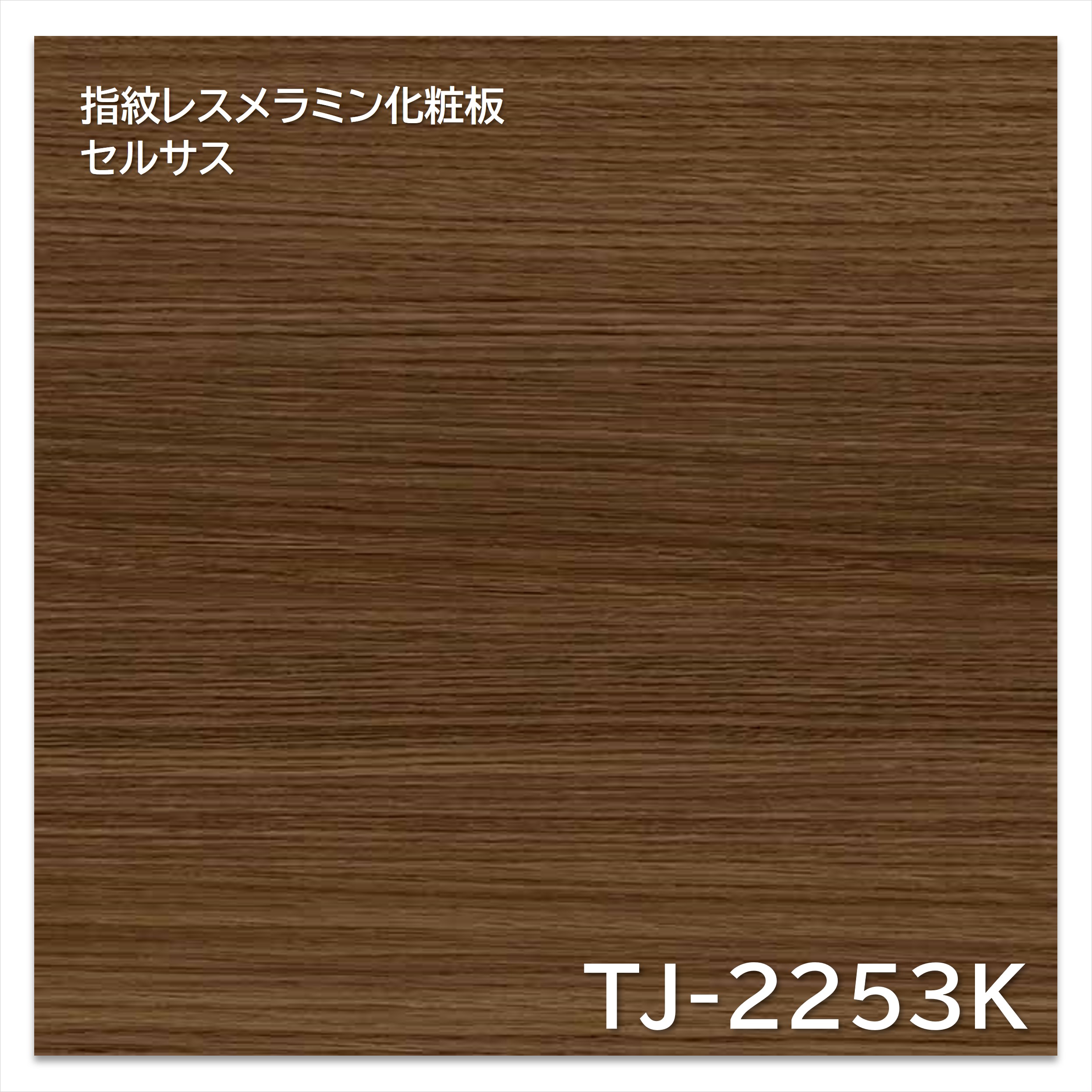 【楽天市場】アイカ メラミン化粧板 TJ-2253K 4×8 1230×2450mm 指紋レス セルサス 木目 オーク ヨコ柾目：建材プロ ...