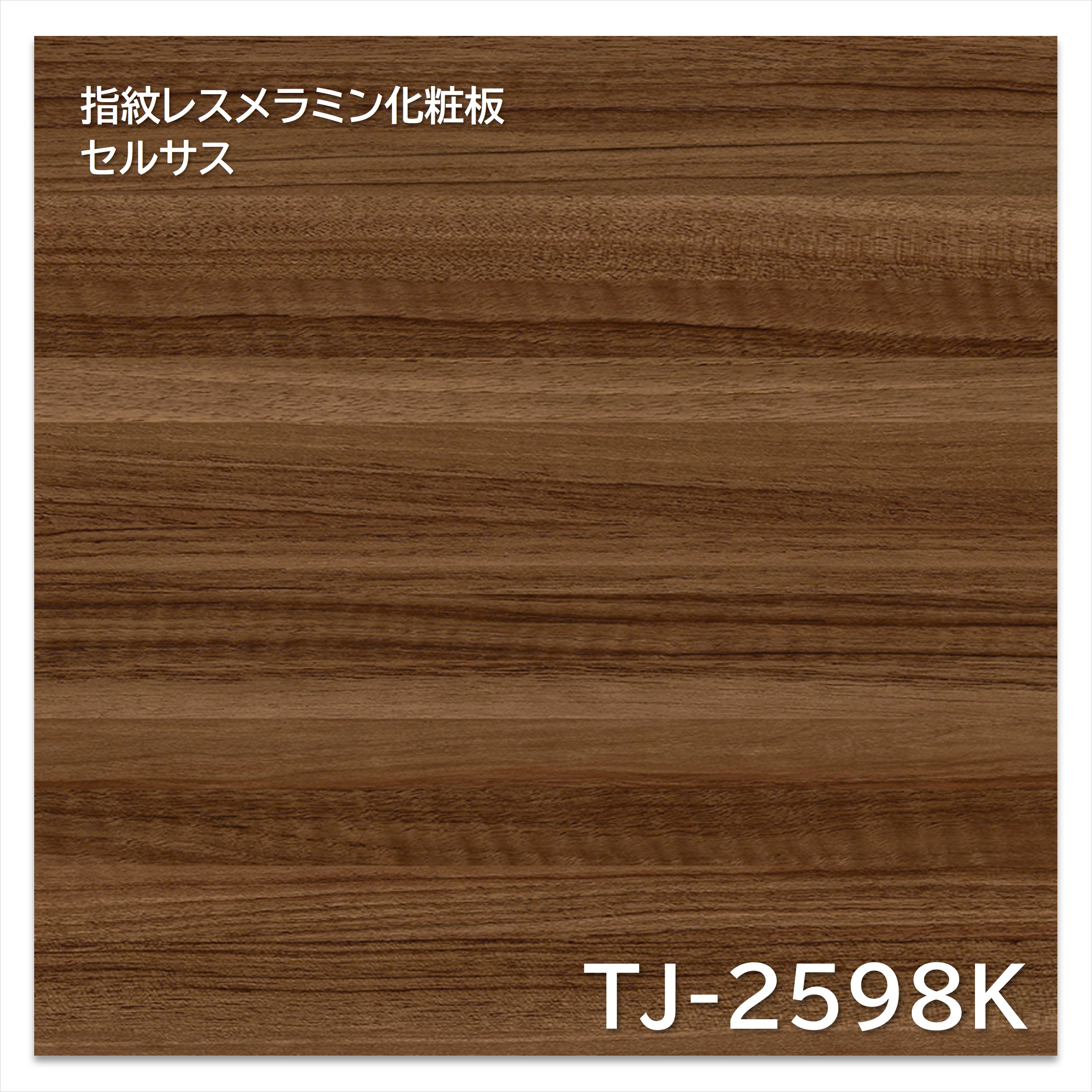 【楽天市場】アイカ メラミン化粧板 TJ-2598K 4×8 1230×2450mm 指紋レス セルサス 木目 ウォールナット ヨコ追柾：建材 ...