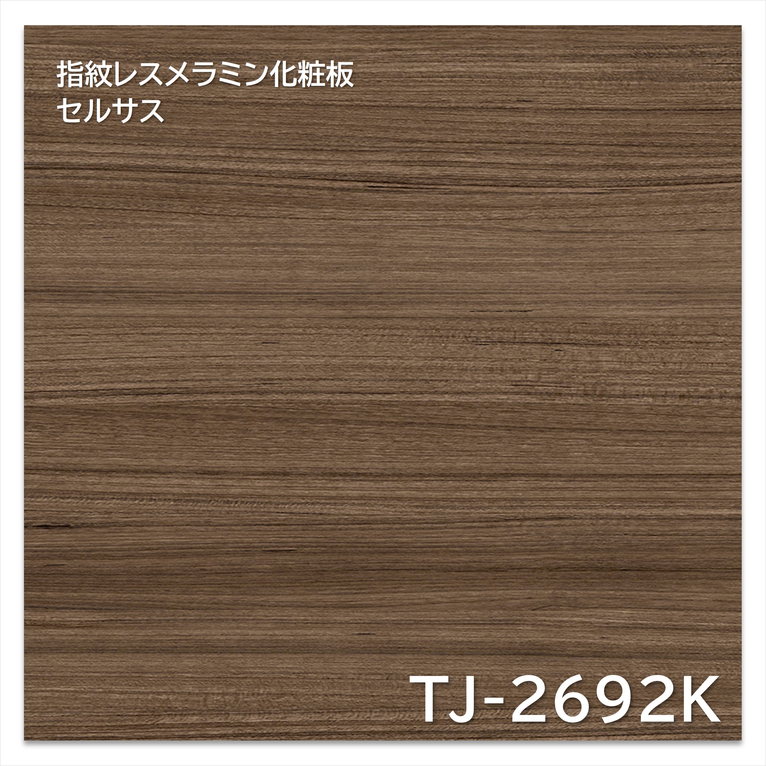 【楽天市場】アイカ メラミン化粧板 TJ-2692K 4×8 1230×2450mm 指紋レス セルサス 木目 チェリー ヨコ柾目：建材プロ ...