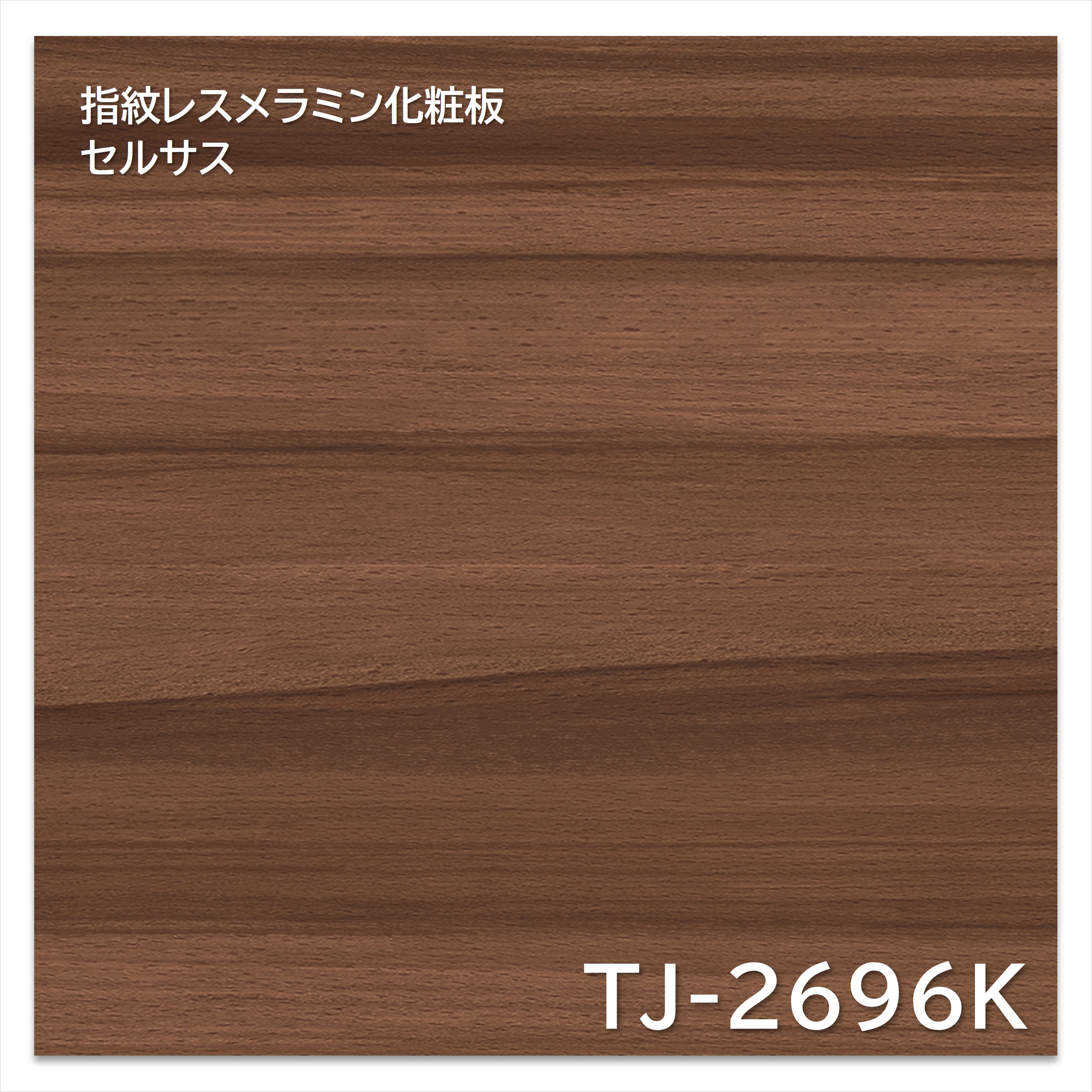【楽天市場】アイカ メラミン化粧板 TJ-2696K 4×8 1230×2450mm 指紋レス セルサス 木目 ビーチ ヨコ柾目：建材プロ ...