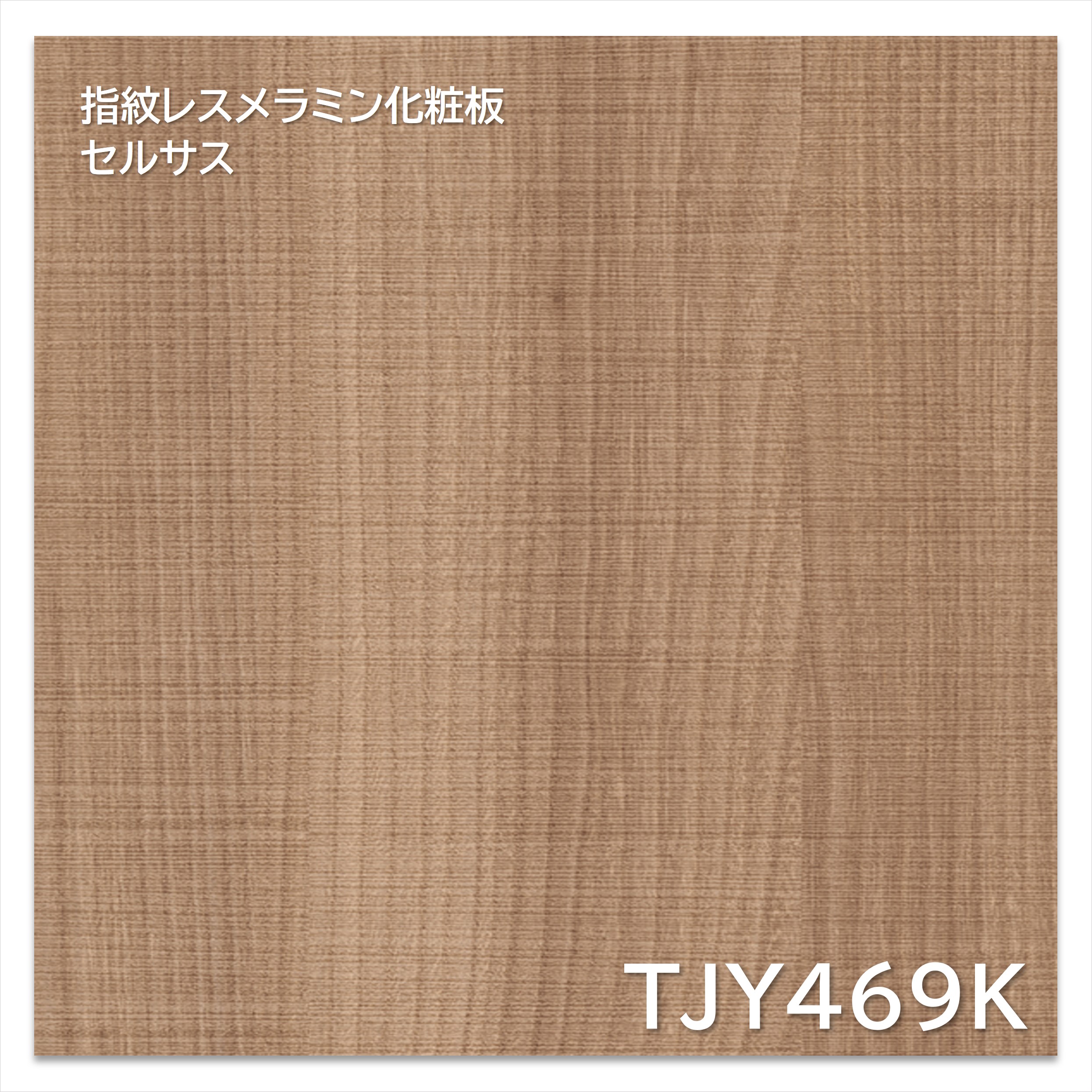 【楽天市場】アイカ メラミン化粧板 TJY469K 4×8 1230×2450mm 指紋レス セルサス 木目 エルム 追柾：建材プロShop みっぱら