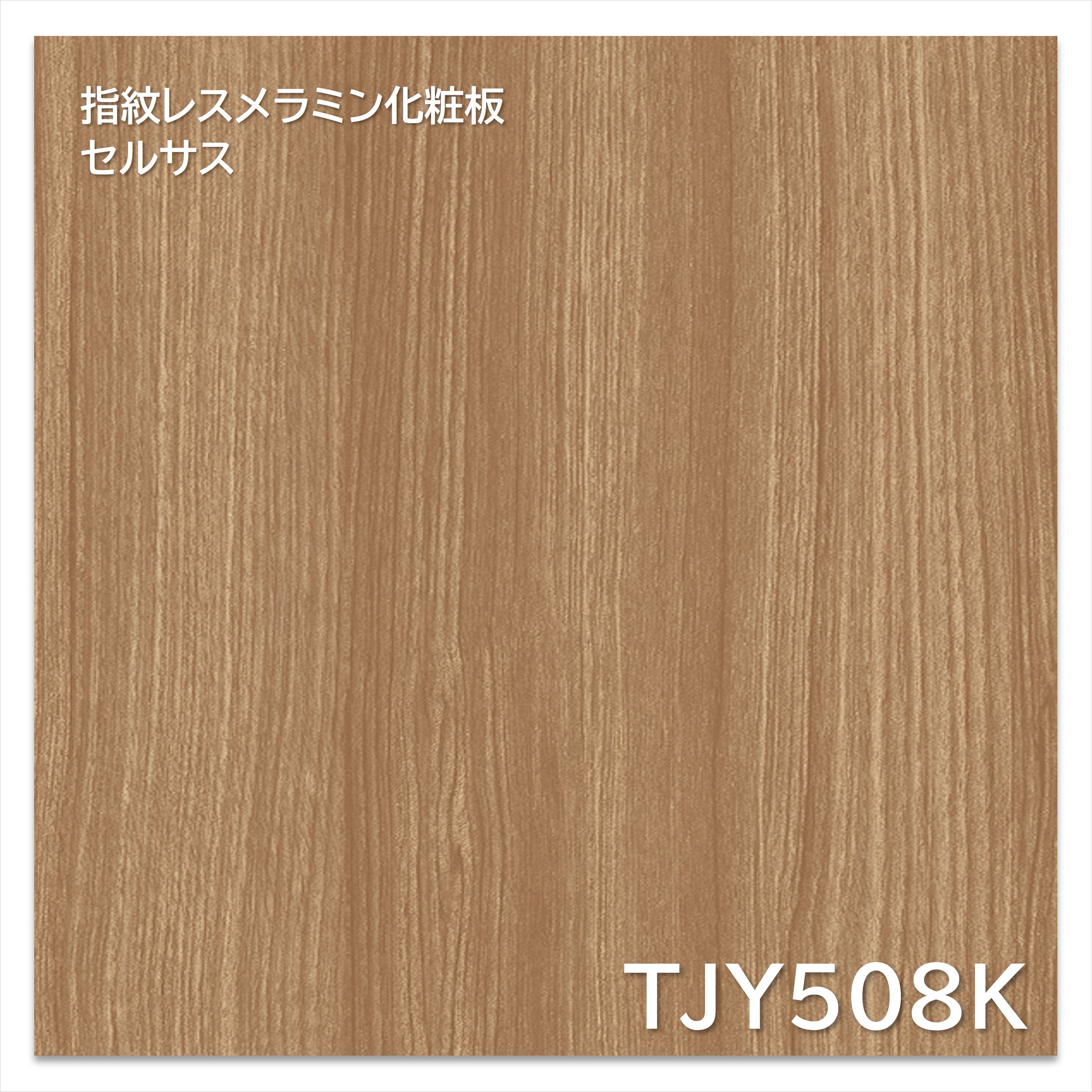 【楽天市場】アイカ メラミン化粧板 TJY508K 4×8 1230×2450mm 指紋レス セルサス 木目 チーク 柾目：建材プロShop みっぱら