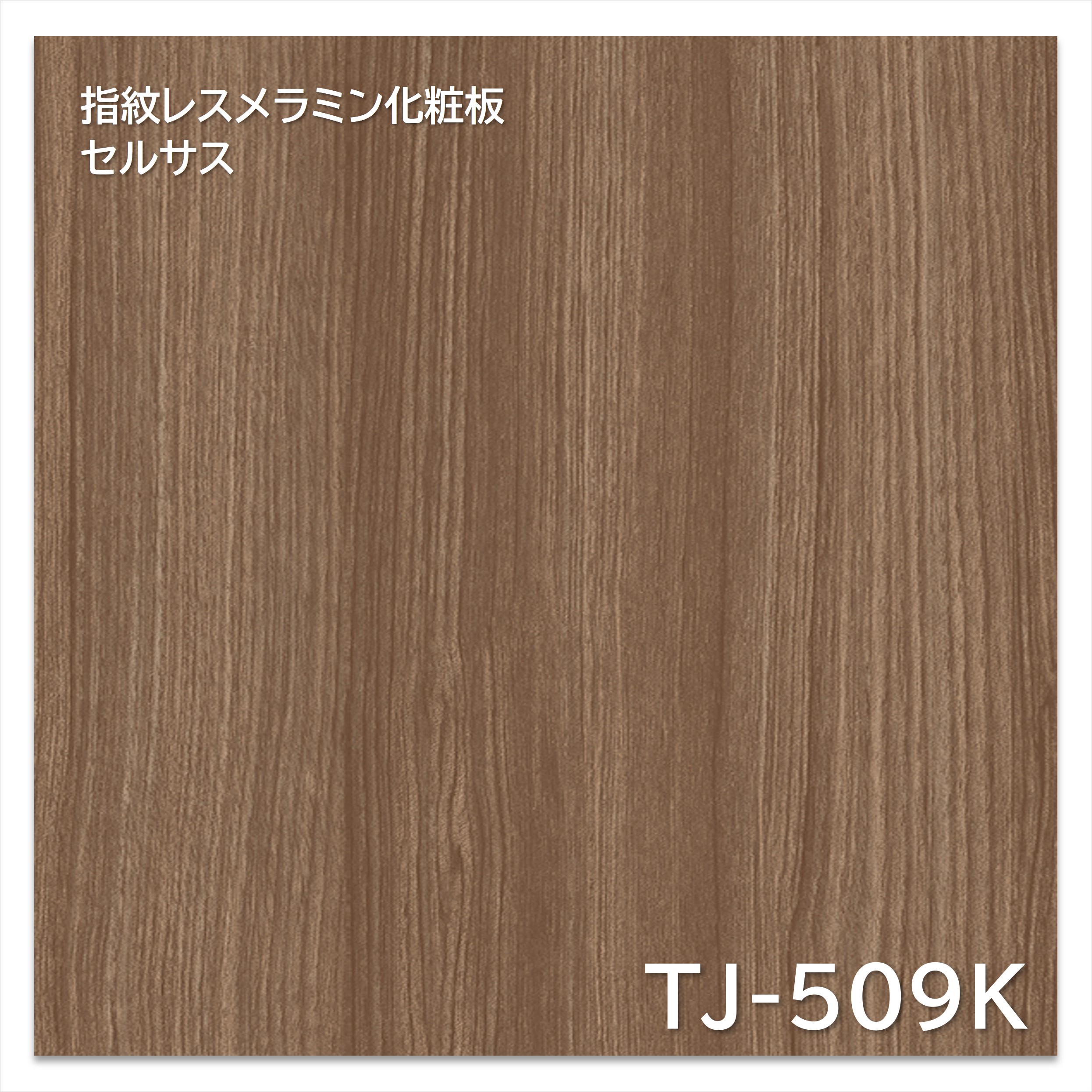 【楽天市場】アイカ メラミン化粧板 TJ-509K 4×8 1230×2450mm 指紋レス セルサス 木目 チーク 柾目：建材プロShop みっぱら