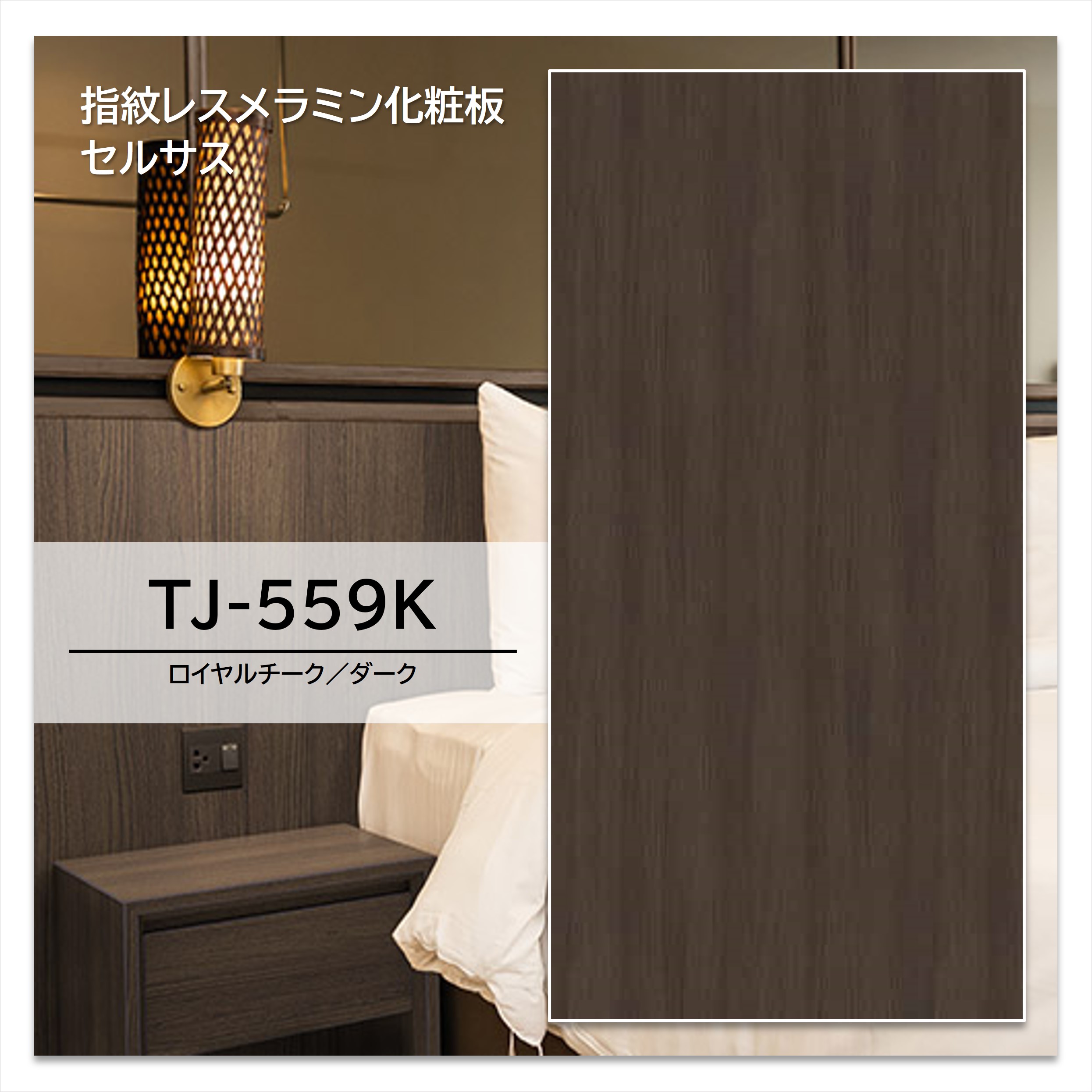 【楽天市場】アイカ メラミン化粧板 TJ-559K 4×8 1230×2450mm 指紋レス セルサス 木目 チーク 追柾：建材プロShop みっぱら