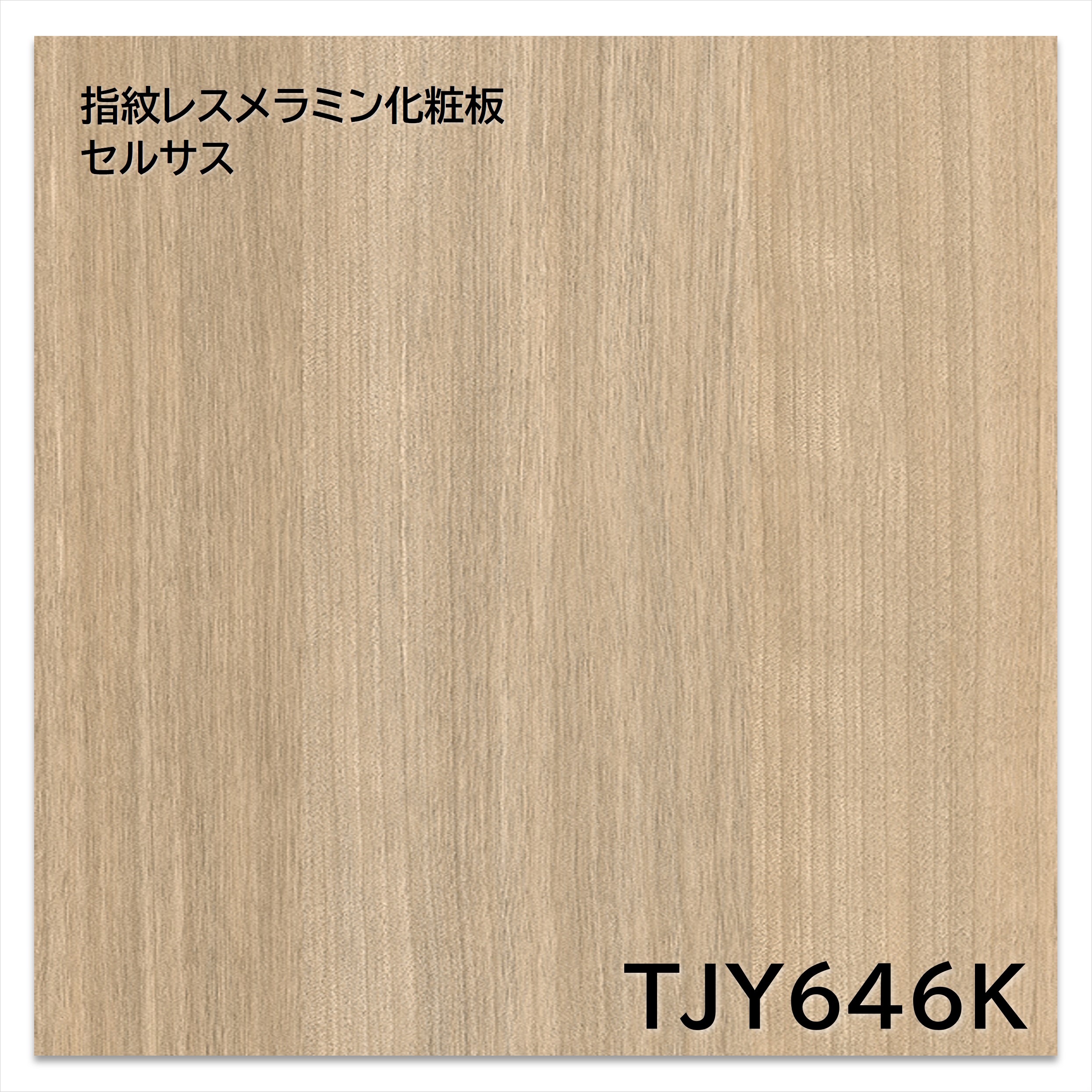 【楽天市場】アイカ メラミン化粧板 TJY646K 4×8 1230×2450mm 指紋レス セルサス 木目 バーチ 柾目：建材プロShop みっぱら