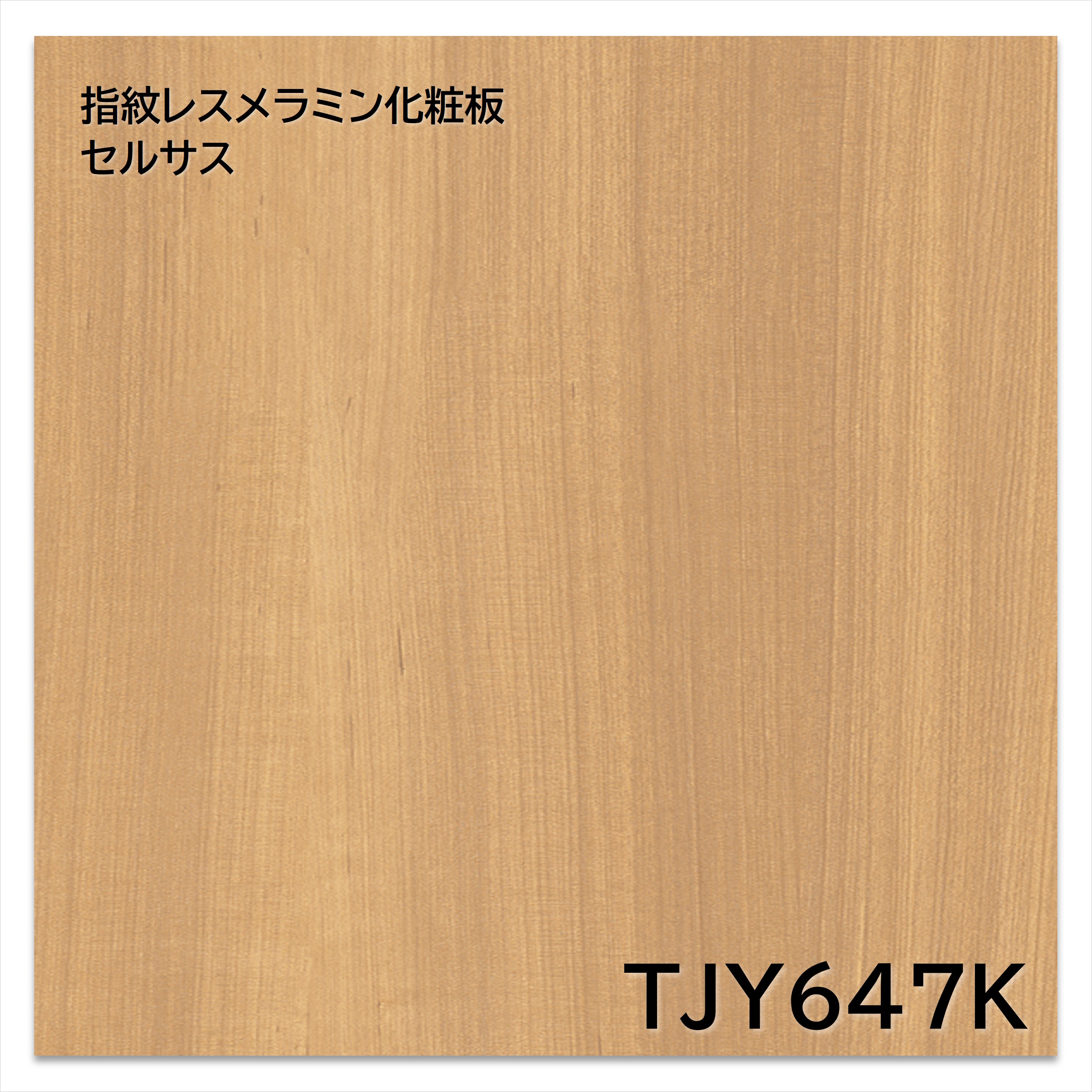 【楽天市場】アイカ メラミン化粧板 TJY647K 4×8 1230×2450mm 指紋レス セルサス 木目 チェリー 柾目：建材プロShop ...
