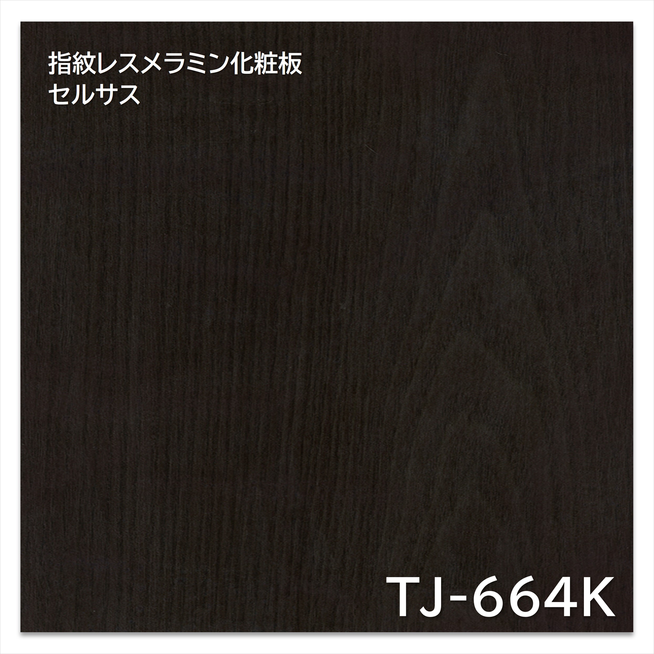 【楽天市場】アイカ メラミン化粧板 TJ-664K 4×8 1230×2450mm 指紋レス セルサス アッシュ 板目：建材プロShop みっぱら