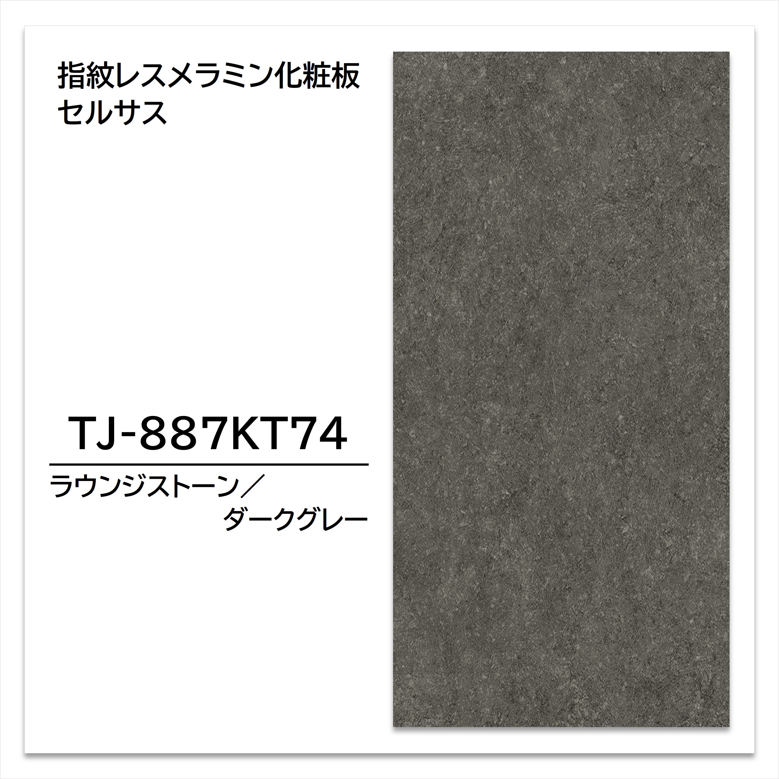 【楽天市場】アイカ メラミン化粧板 TJ-887KT74 4×8 1230×2450mm 指紋レス セルサス 石目：建材プロShop みっぱら