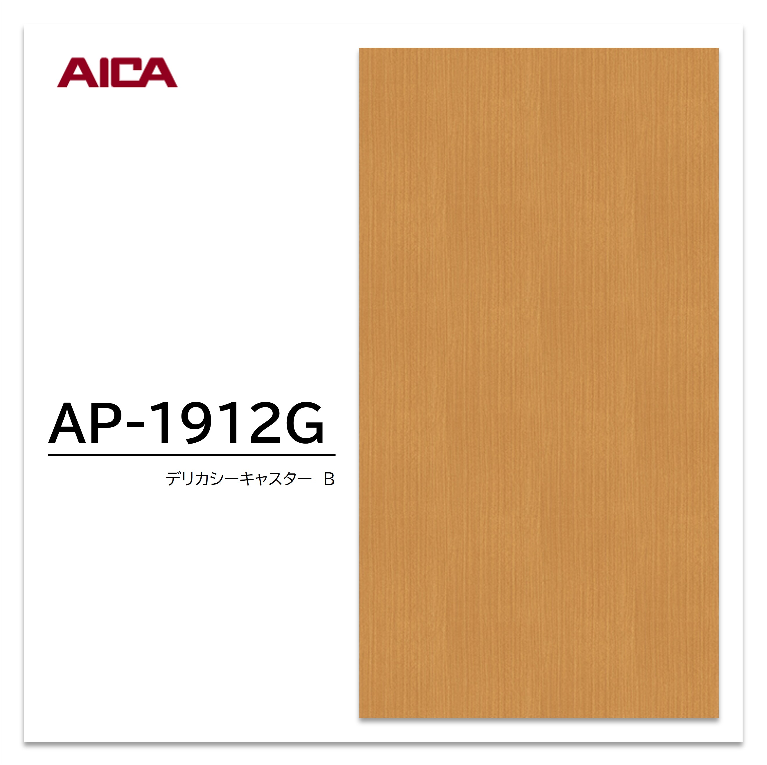 アイカ アイカポリ AP-1912G 3×6 2.5mm 910×1820mm ポリエステル 化粧合板 木目フラット 柾目 デリカシーキャスターＢ