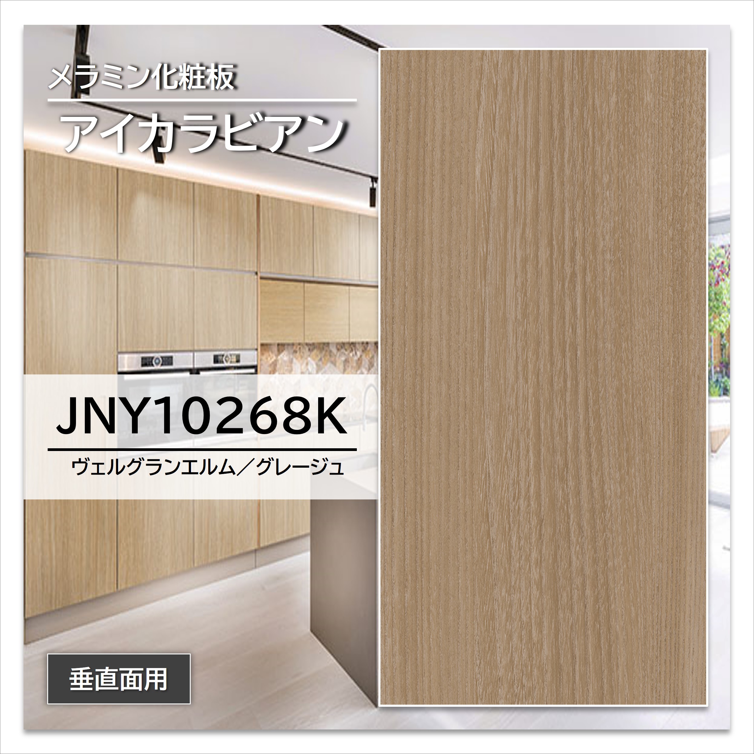 【楽天市場】アイカ メラミン化粧板 JNY10268K 3×6 0.95mm 935×1850mm アイカラビアン エルム 追柾 : 建材プロShop  みっぱら