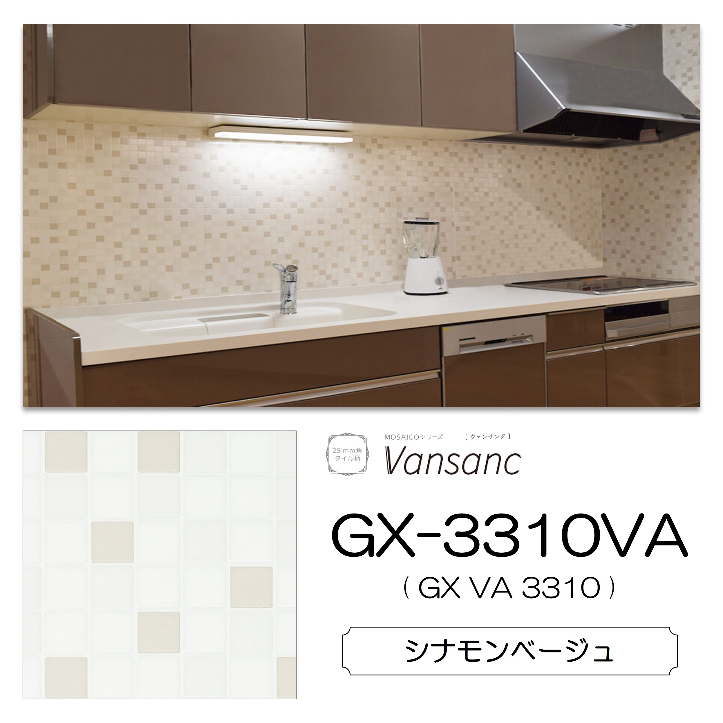 【楽天市場】キッチンパネル パニートモザイコ GX-3310VA 3×4 3mm 910×1210mm ヴァンサンク 不燃 メラミン化粧板 1枚  シナモンベージュ 25mm角タイル柄 モザイクタイル柄 送料無料 : 建材プロShop みっぱら