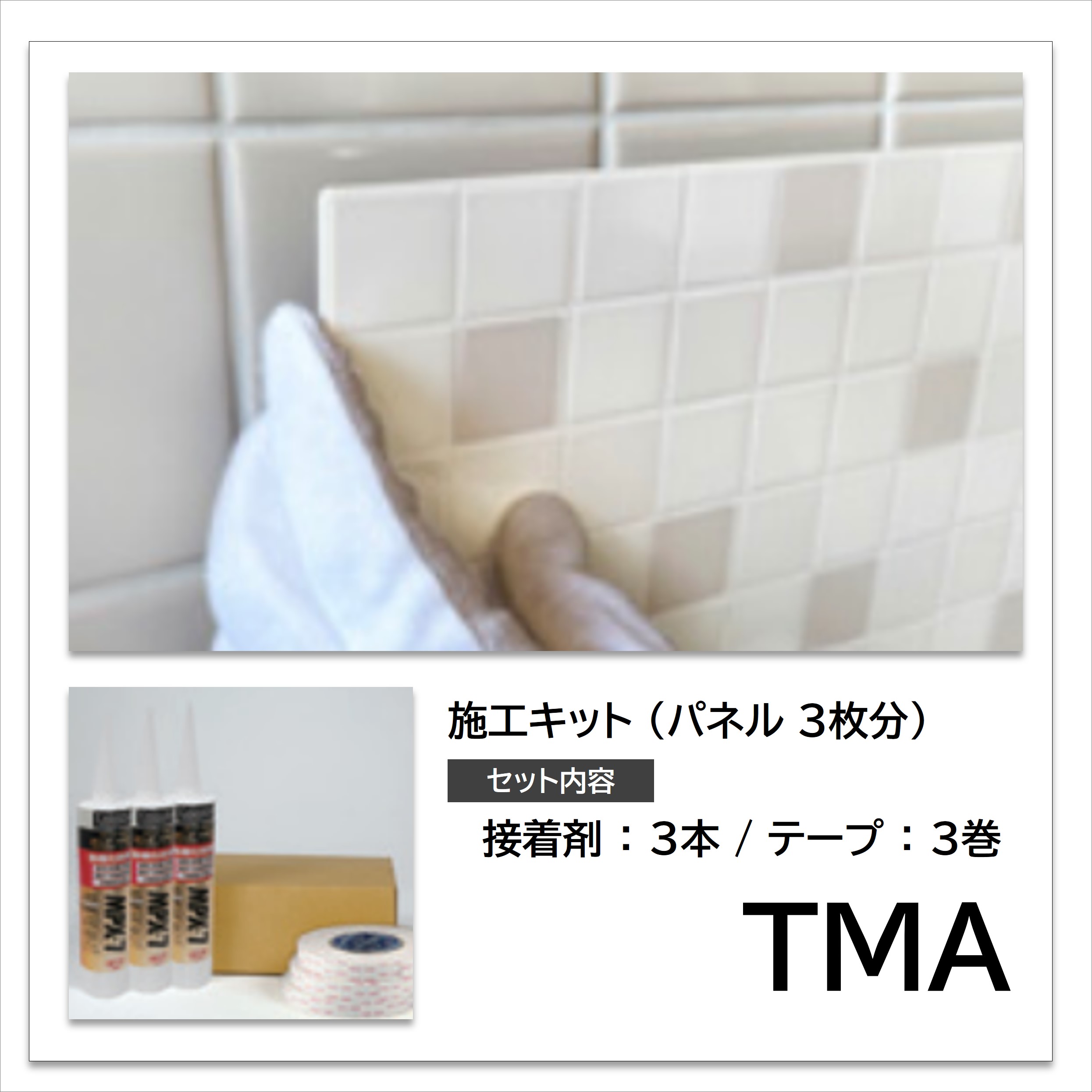 キッチン サニタリー トイレ 接着剤 施工キット TMA 3×8 サイズ 3枚用 【 接着剤 3本 テープ 3巻 】 【メーカー直送品】