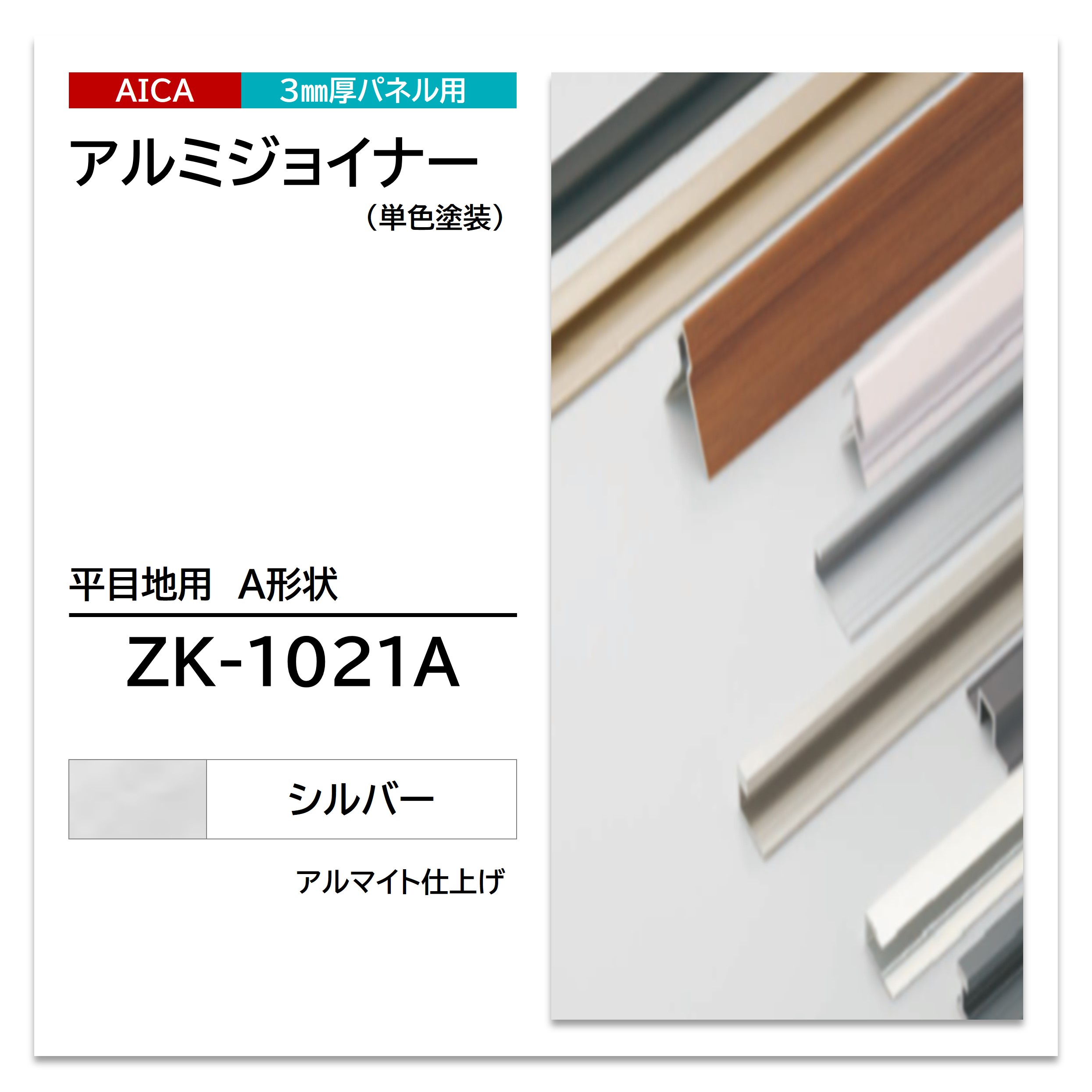 楽天市場】アイカ アルミジョイナー ZK-1027B 見切り用 B形状
