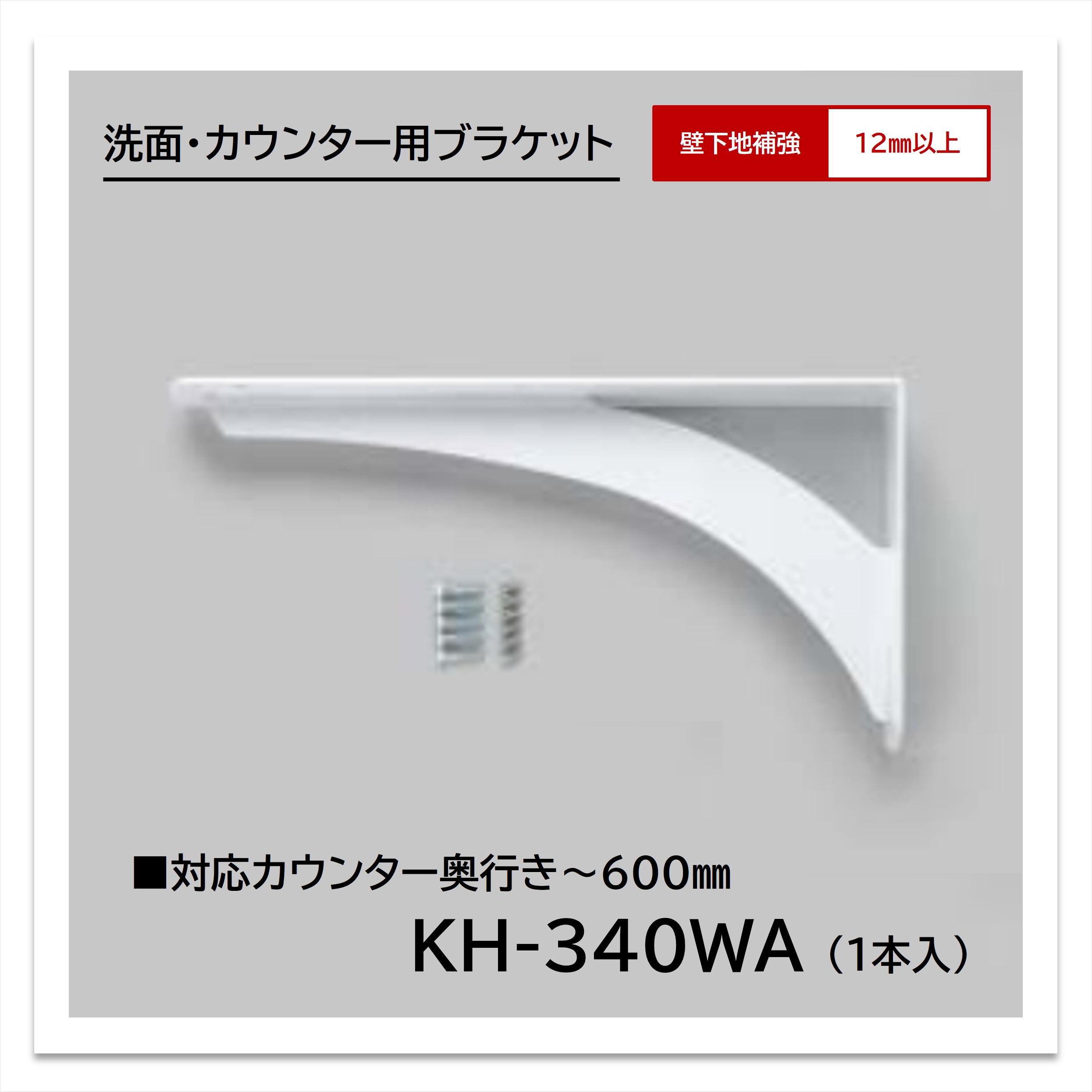 カウンター取付金具2個　棚受　アングル　パナソニック　スチールアングルストロング インテリアカウンター施工部材 スチールアングル ストロング