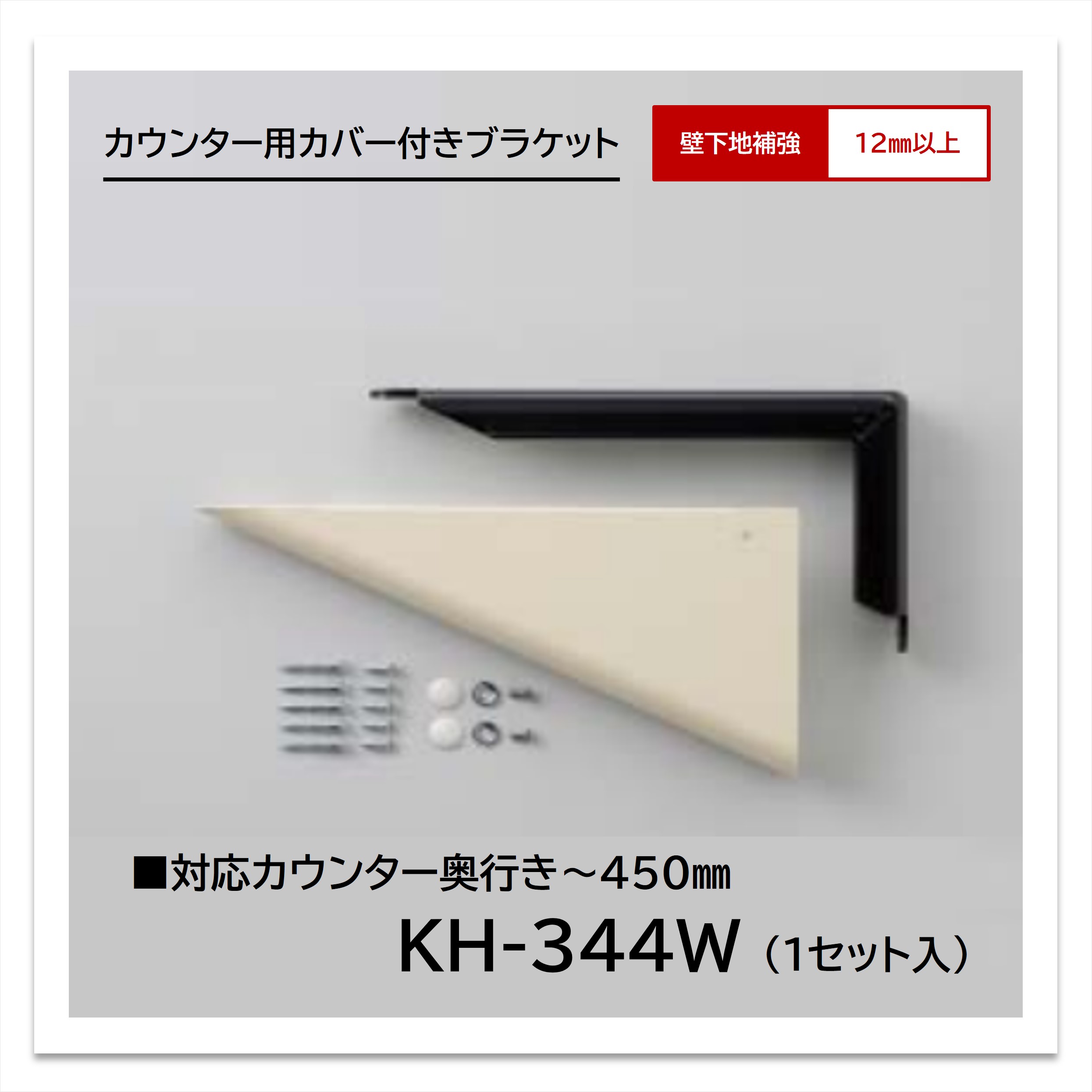 KH-340WA 洗面・カウンター用ブラケット 1本入　２つセット 楽天市場】アイカ ブラケット KH-340WA 1本入 洗面カウンター用