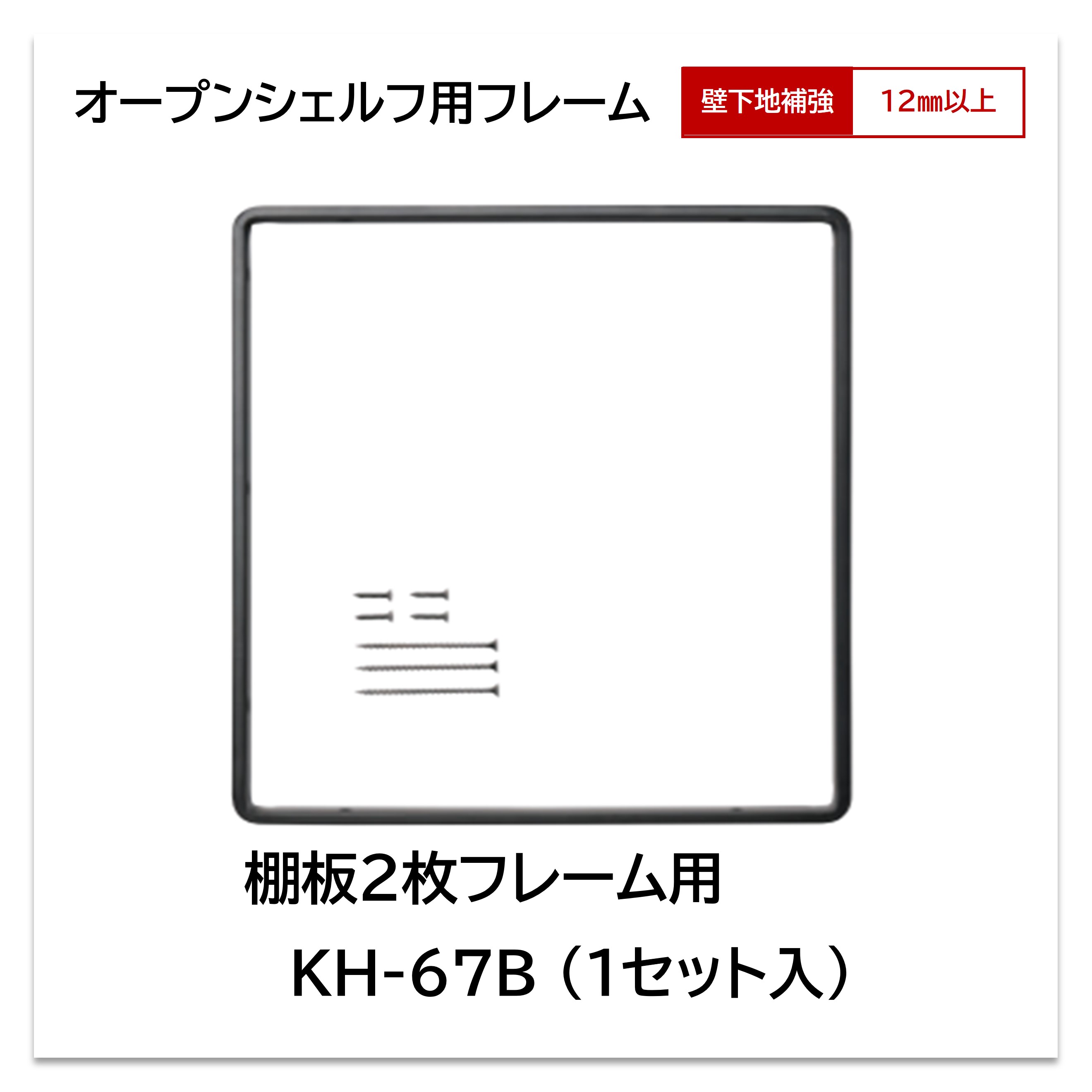 アイカ オープンシェルフ用 フレーム KH-67B 棚板 2段用 1セット入 ブラケット