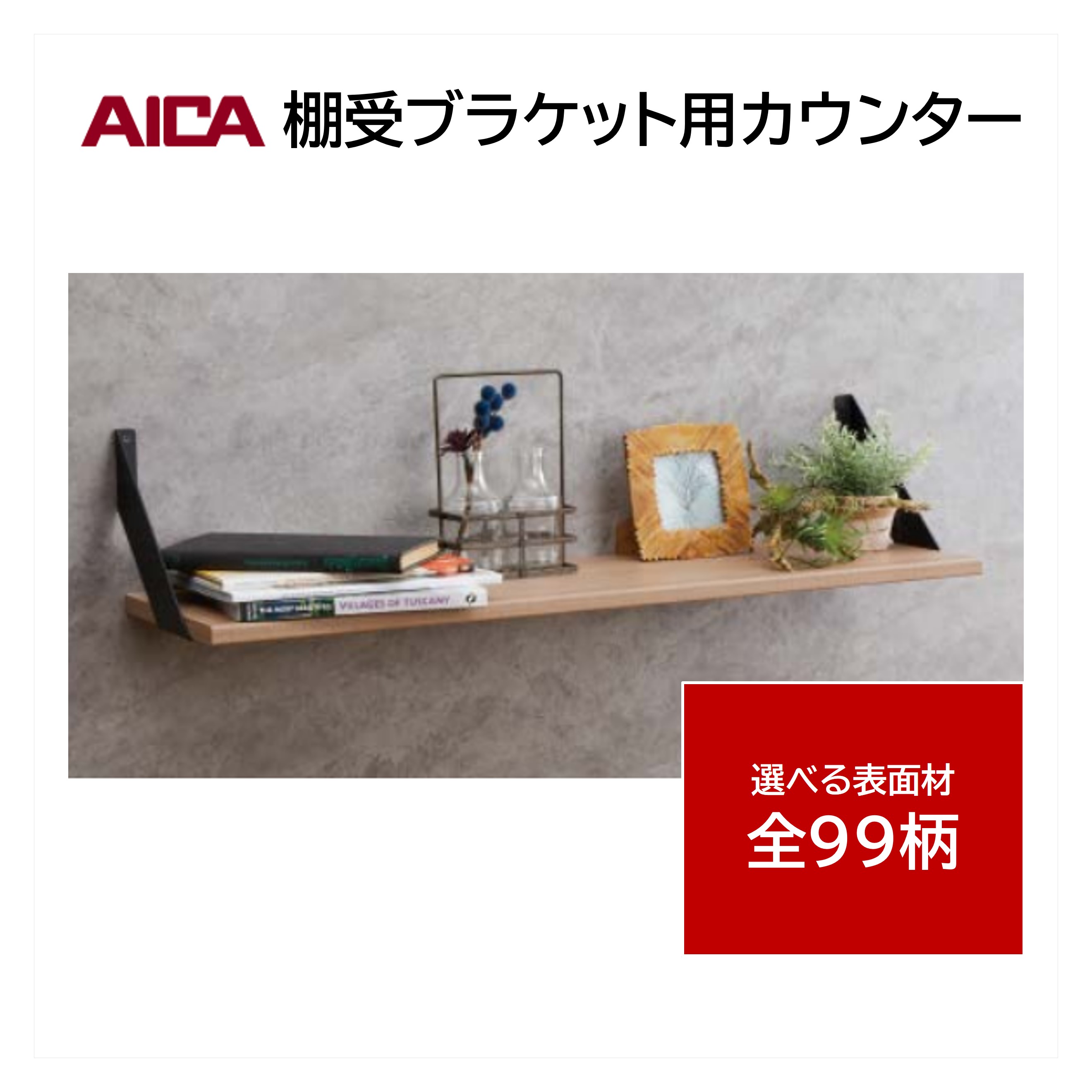 アイカ 棚受ブラケット用 カウンター KNA 幅250mm 棚板 ポストフォーム加工 メラミン化粧板 単色 木目 石目 モルタル調 抽象 1本入 18,110円