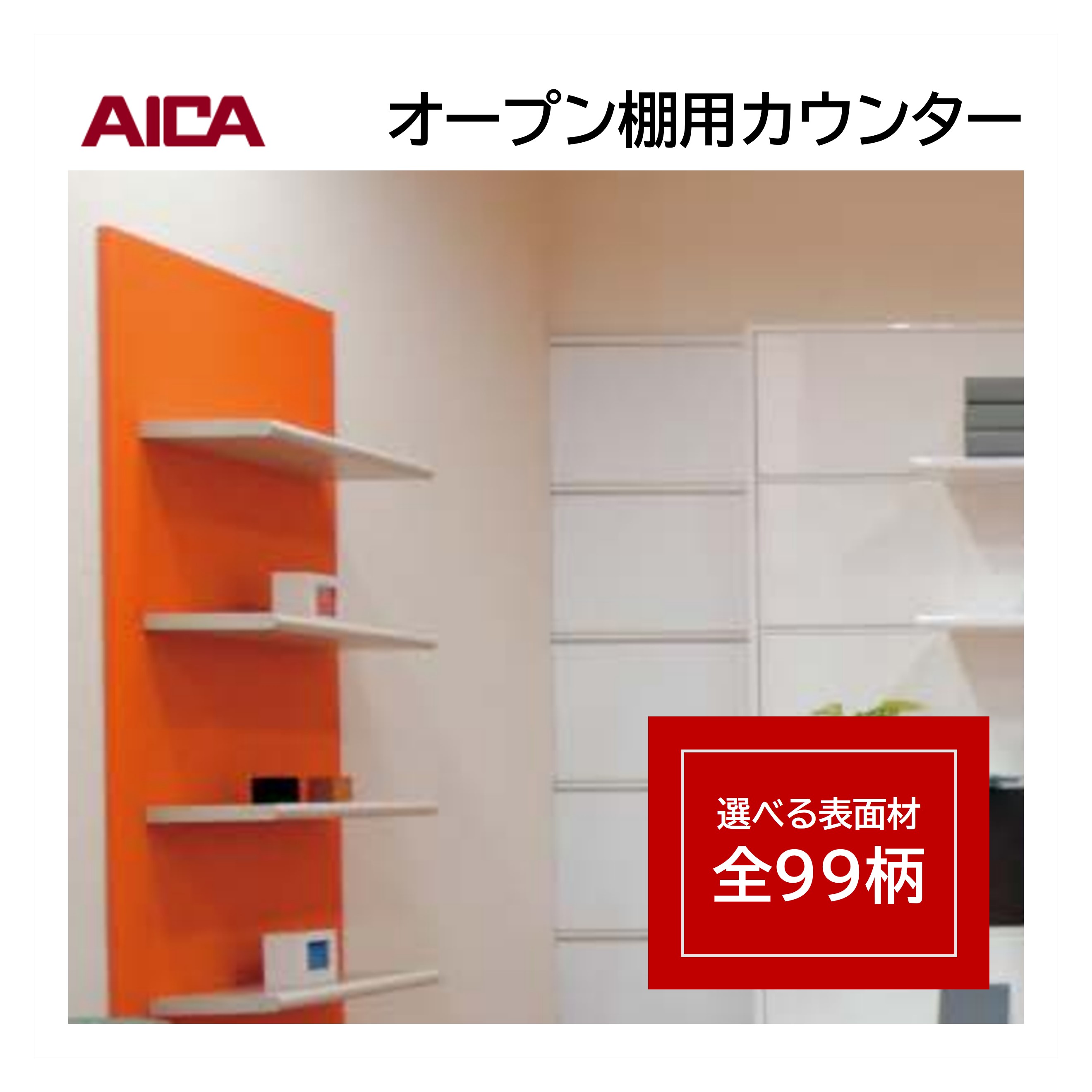 お買い物マラソン｜7/19 20:00～｜アイカ オープン棚用 カウンター KXA 幅250mm 棚板 ポストフォーム加工 メラミン化粧板 単色 木目 石目 モルタル調 抽象 1本入 金具セット付｜建材プロShop みっぱら