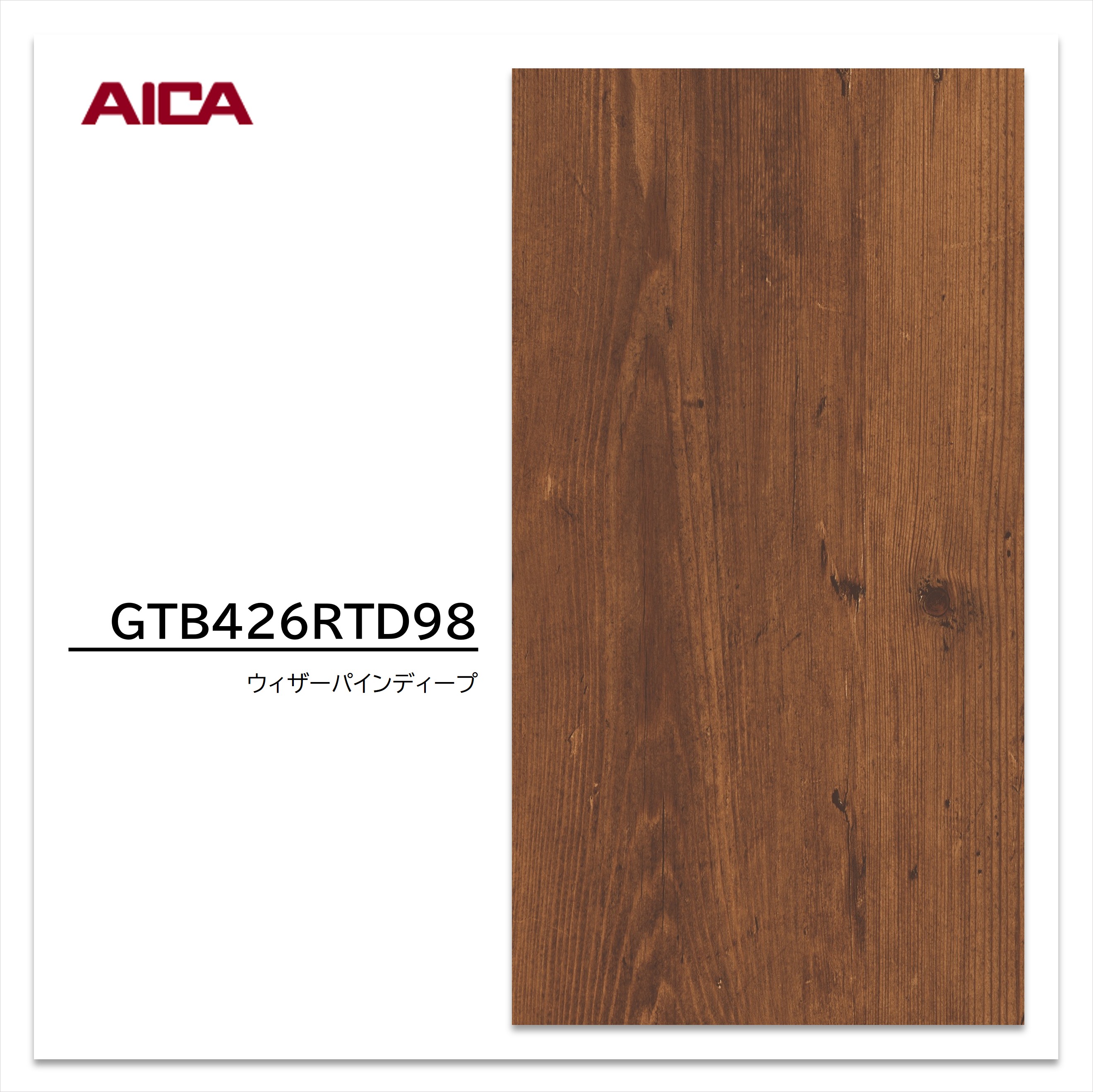 アイカ メラタック GTB426RTD98 4×8 0.55mm 1210×2430mm 粘着剤付メラミンシート 抗菌 簡単施工 簡単加工 簡単調整 ウィザーパイン ディープ 木目 パイン 板目 【お買い物マラソン P最大10倍】