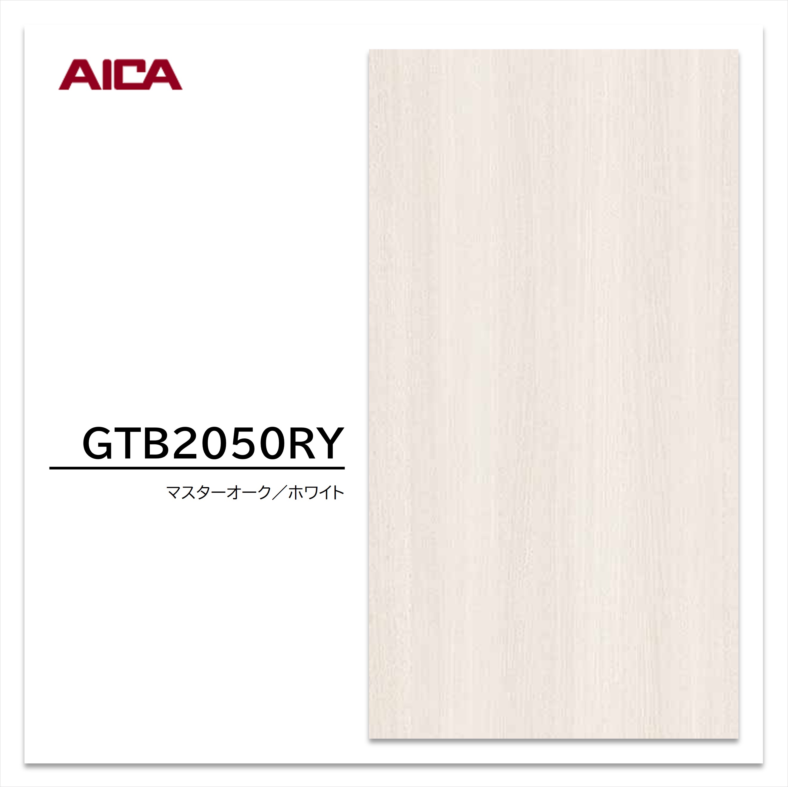 アイカ メラタック GTB2050RY 4×8 0.55mm 1210×2430mm 粘着剤付メラミンシート マスターオーク ホワイト 木目 オーク 柾目 セルサス 抗菌 簡単施工 簡単加工 簡単調整 代替え品番 GTF2050RY 【お買い物マラソン P最大10倍】