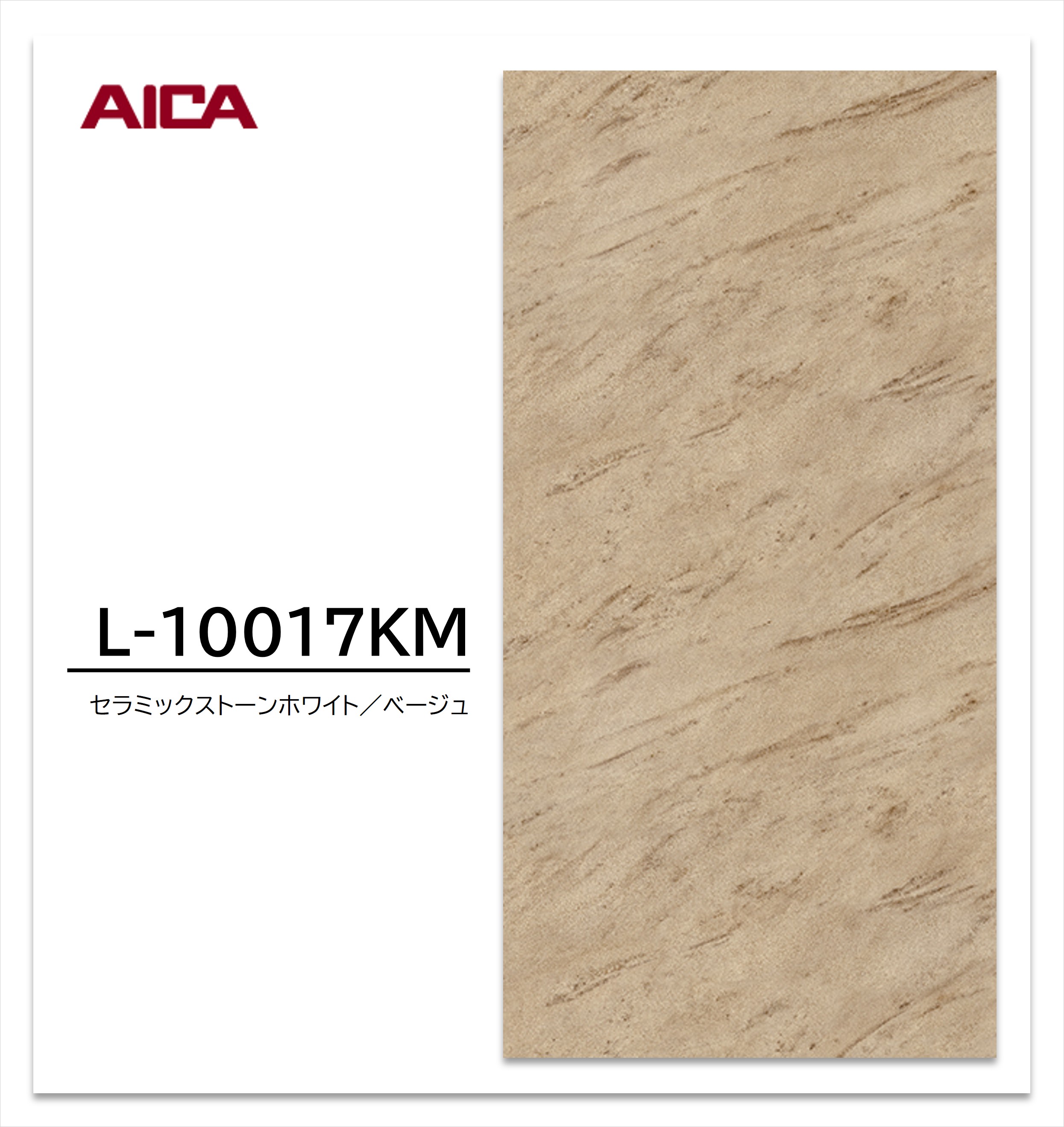 お買い物マラソン｜7/19 20:00～｜アイカ メラミン化粧板 L-10017KM 4&times;8 0.95mm 1230&times;2450mm 石目 抽象 セラミックストーンホワイト ベージュ｜建材プロShop みっぱら