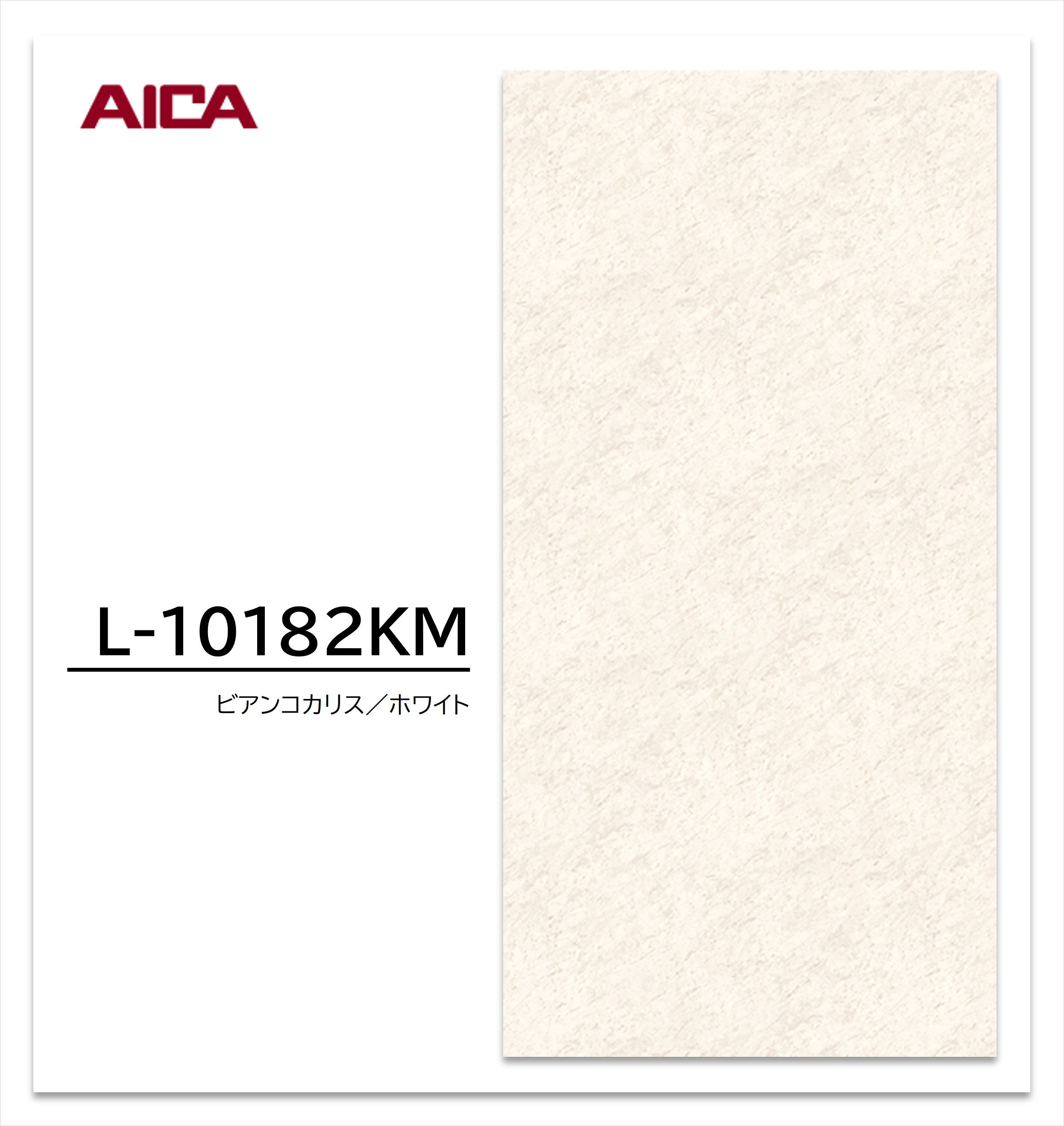 お買い物マラソン｜7/19 20:00～｜アイカ メラミン化粧板 L-10182KM 4&times;8 0.95mm 1230&times;2450mm 石目 抽象 ビアンコカリス ホワイト｜建材プロShop みっぱら