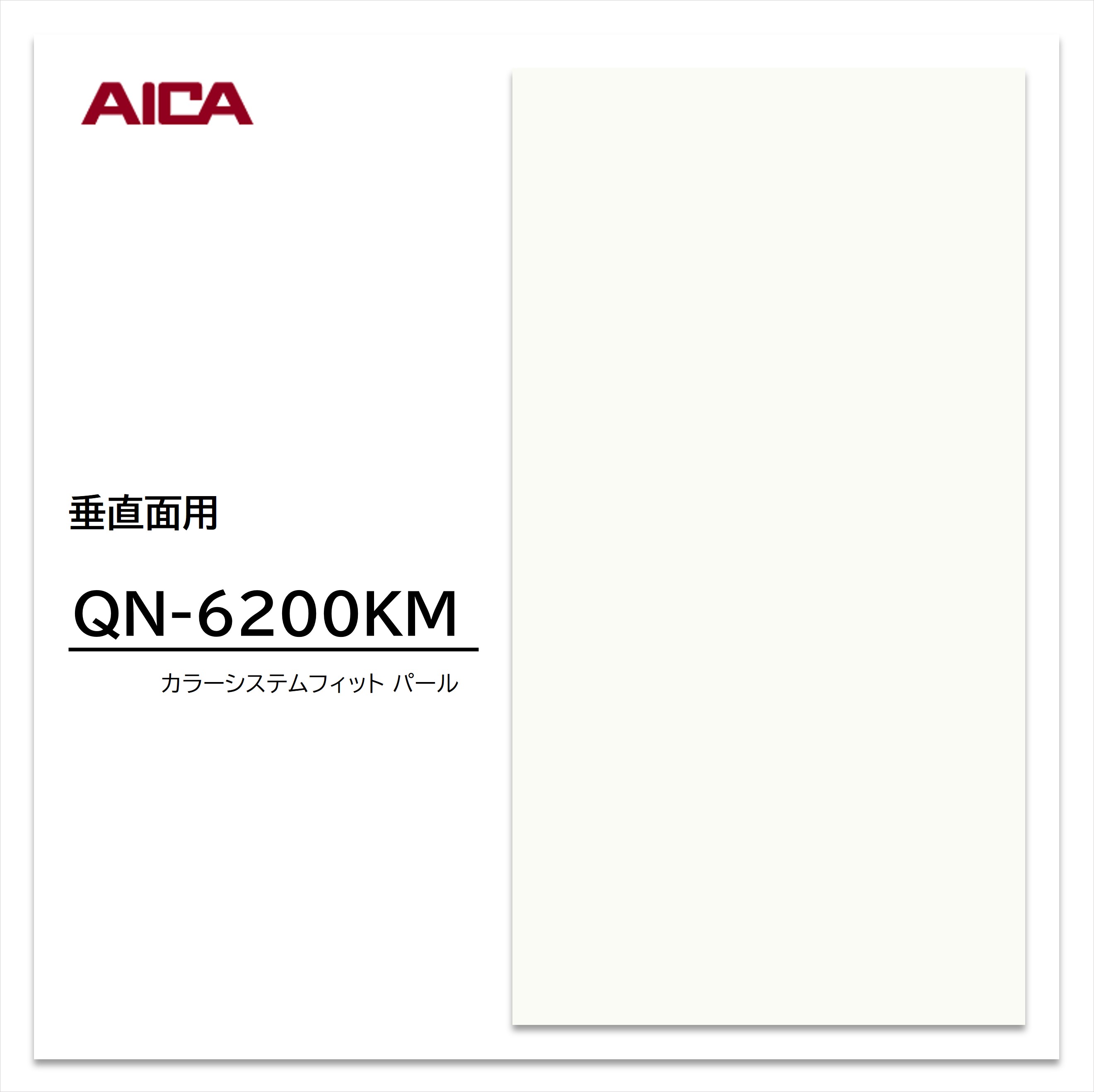 アイカ メラミン化粧板 カラーシステムフィット QN-6200KM 4×8 0.95mm 1230×2450mm 単色 パール 艶有り 【お買い物マラソン P最大10倍】