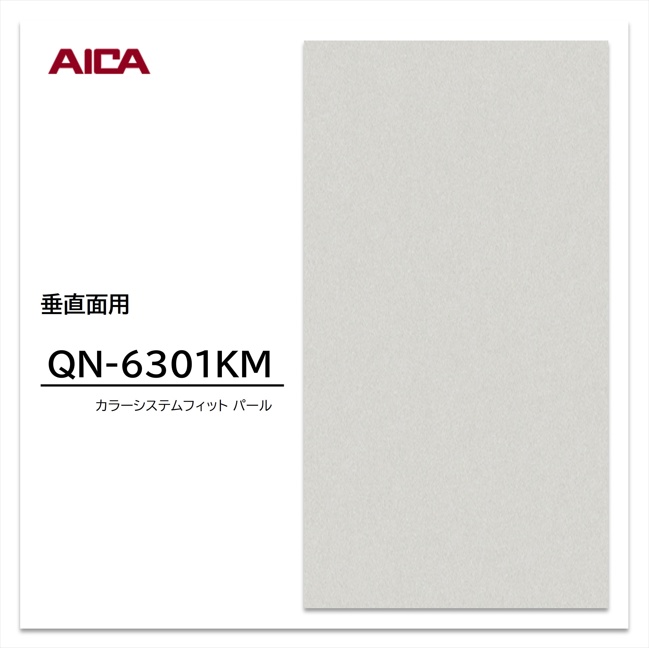 アイカ メラミン化粧板 カラーシステムフィット QN-6301KM 4×8 0.95mm 1230×2450mm 単色 パール 艶有り 【お買い物マラソン P最大10倍】