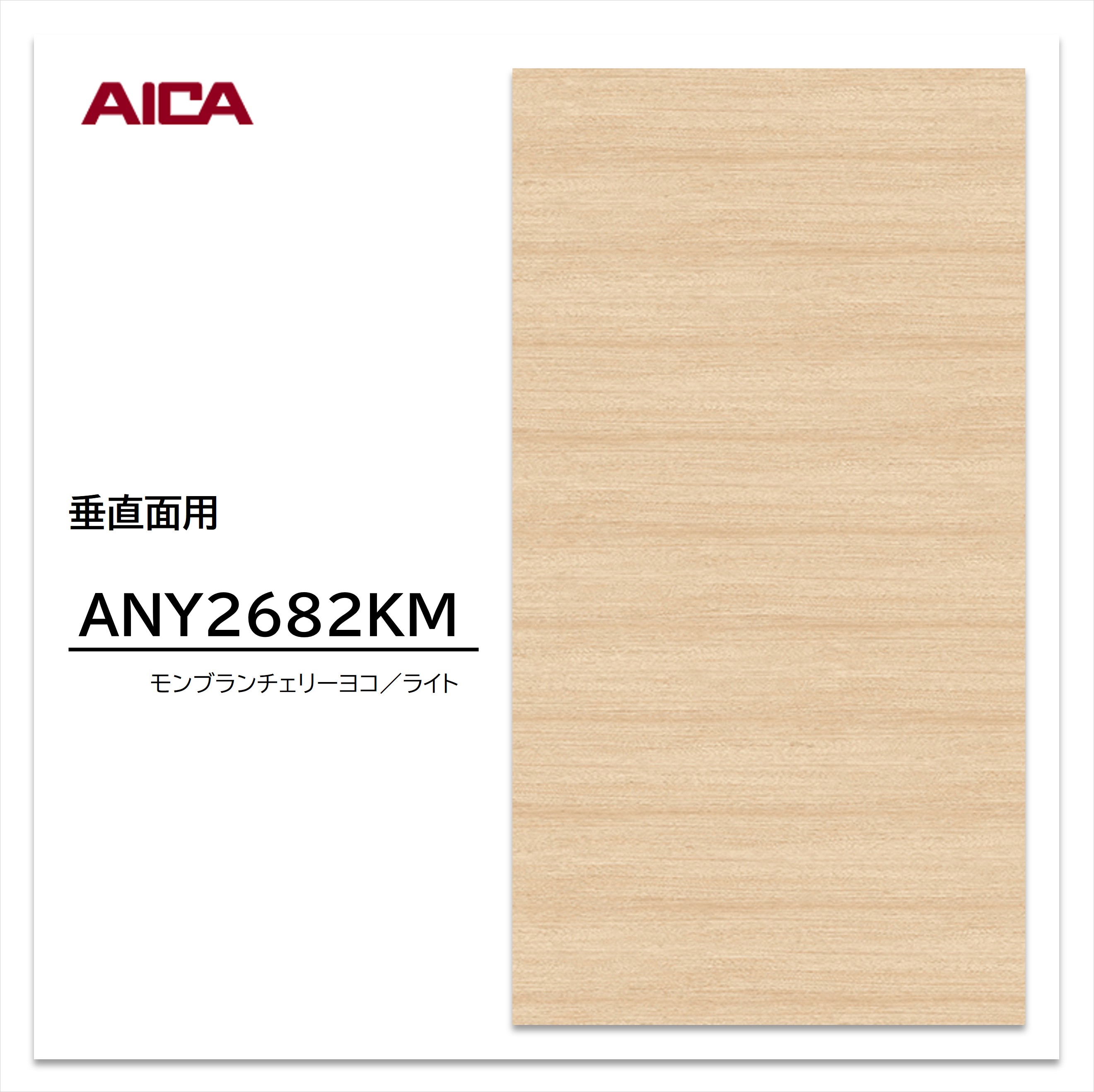 【楽天市場】アイカ メラミン化粧板 ANY 2682KM 4×8 0.95mm 1230×2450mm ヨコ柾目 チェリー 艶有り仕上げ 垂 ...