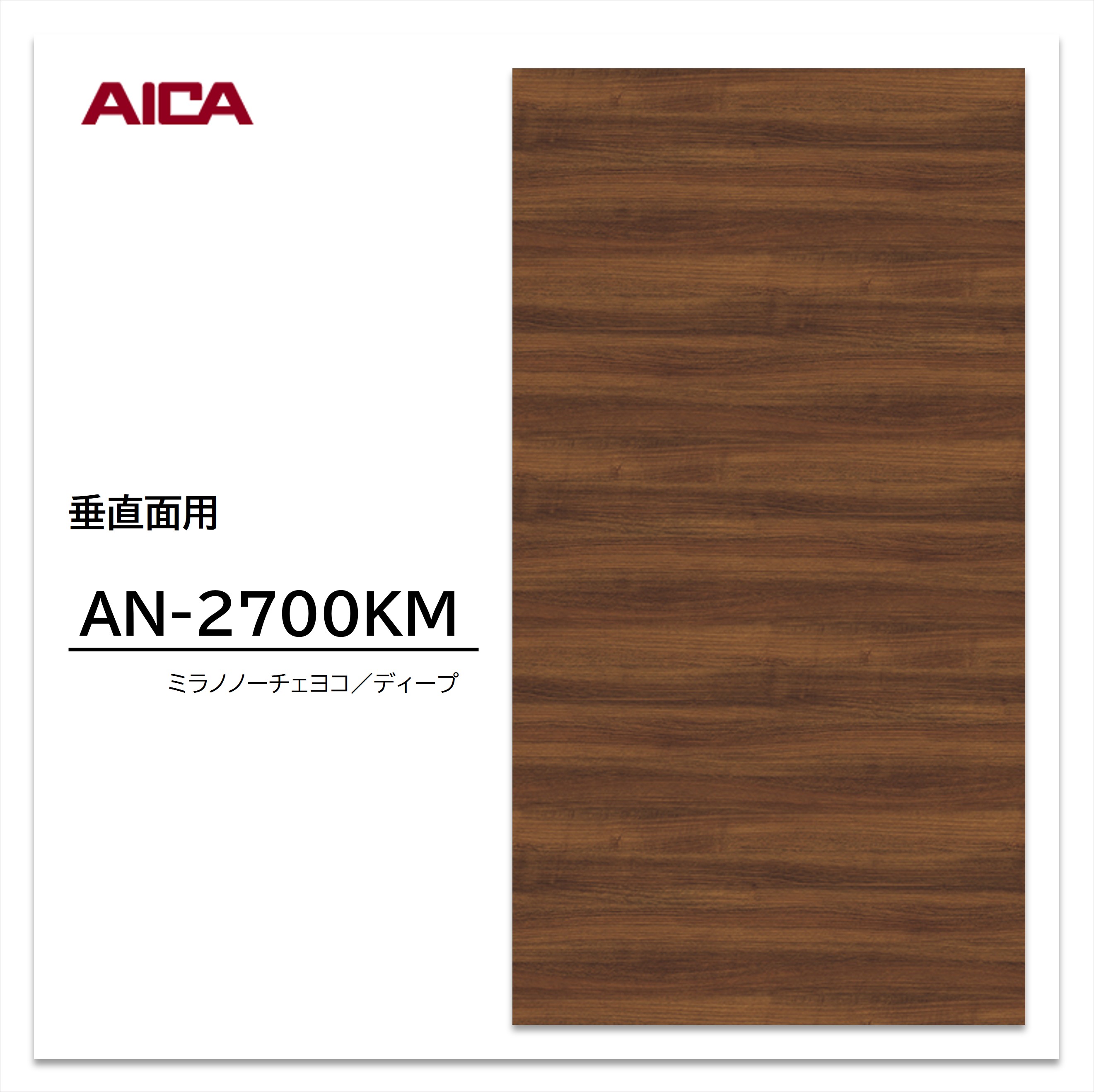 アイカ メラミン化粧板 AN-2700KM 4×8 0.95mm 1230×2450mm ヨコ柾目 ウォールナット 艶有り仕上げ 垂直面用 【お買い物マラソン P最大10倍】