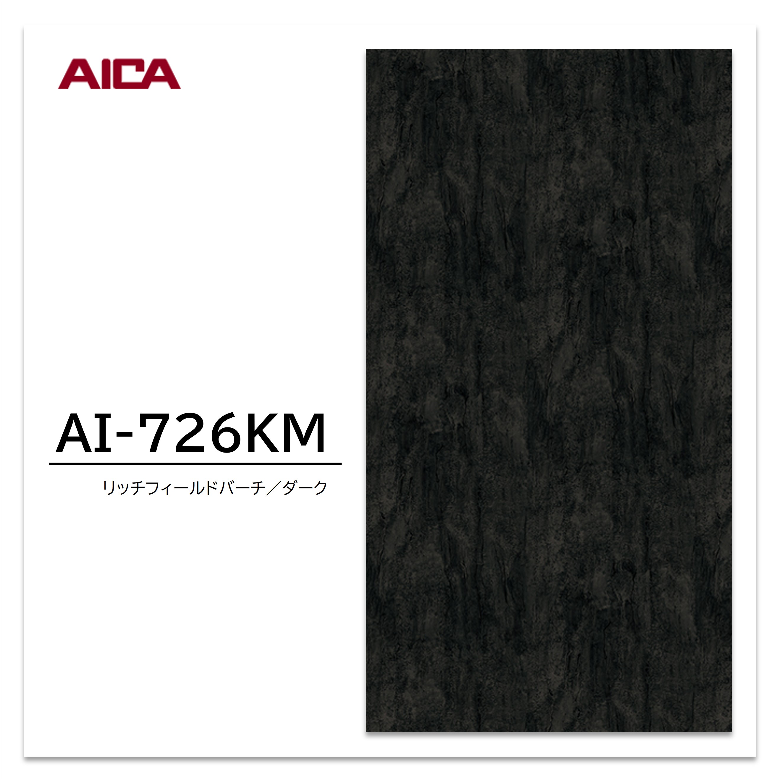 アイカ メラミン化粧板 AI-726KM 4×8 0.95mm 1230×2450mm 杢 バーチ 艶有り仕上げ 水平面使用可 【お買い物マラソン P最大10倍】 10,709円