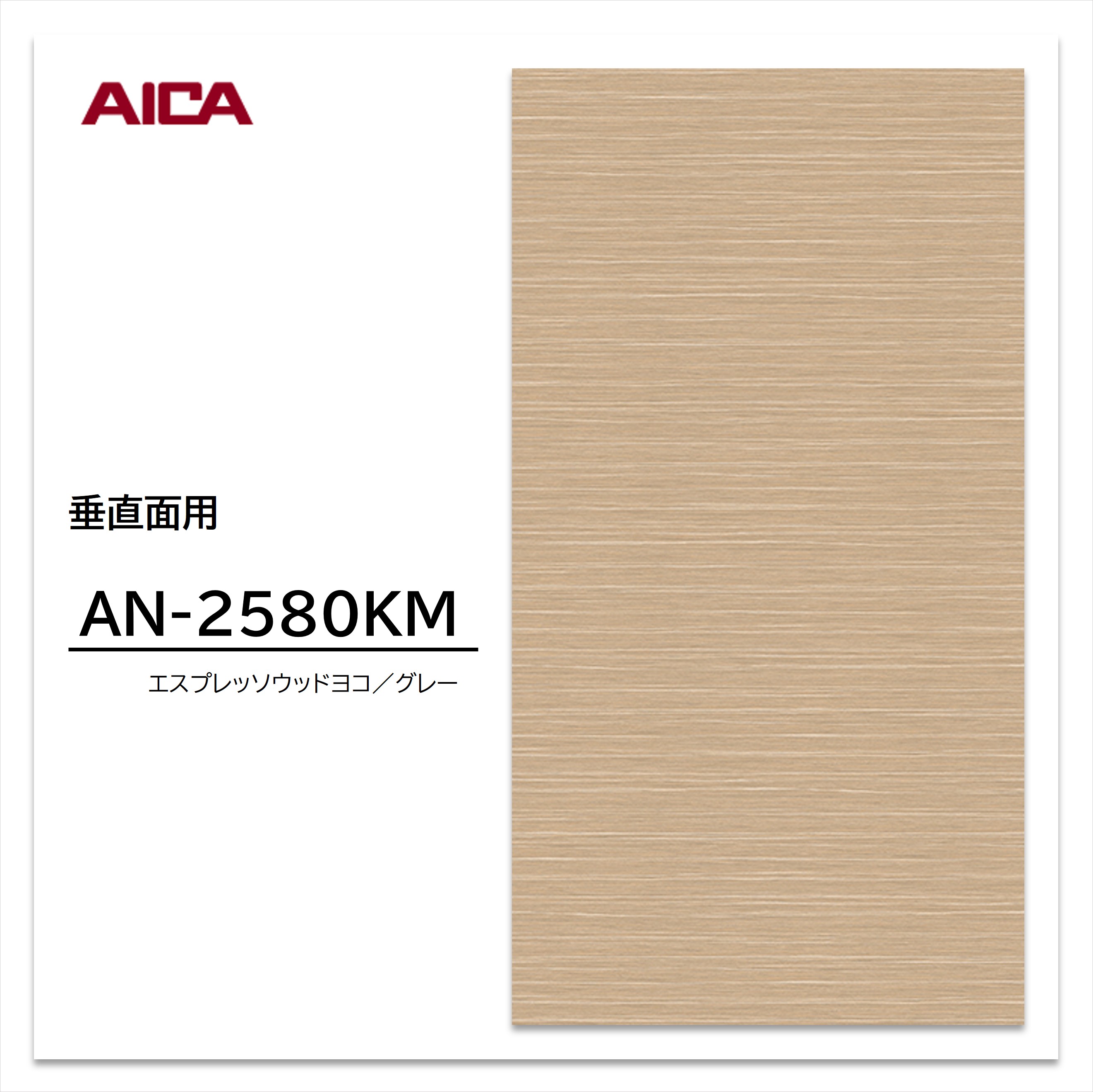 アイカ メラミン化粧板 AN-2580KM 4×8 0.95mm 1230×2450mm ヨコ柾目 木目調 艶有り仕上げ 垂直面用 【お買い物マラソン P最大10倍】 10,709円