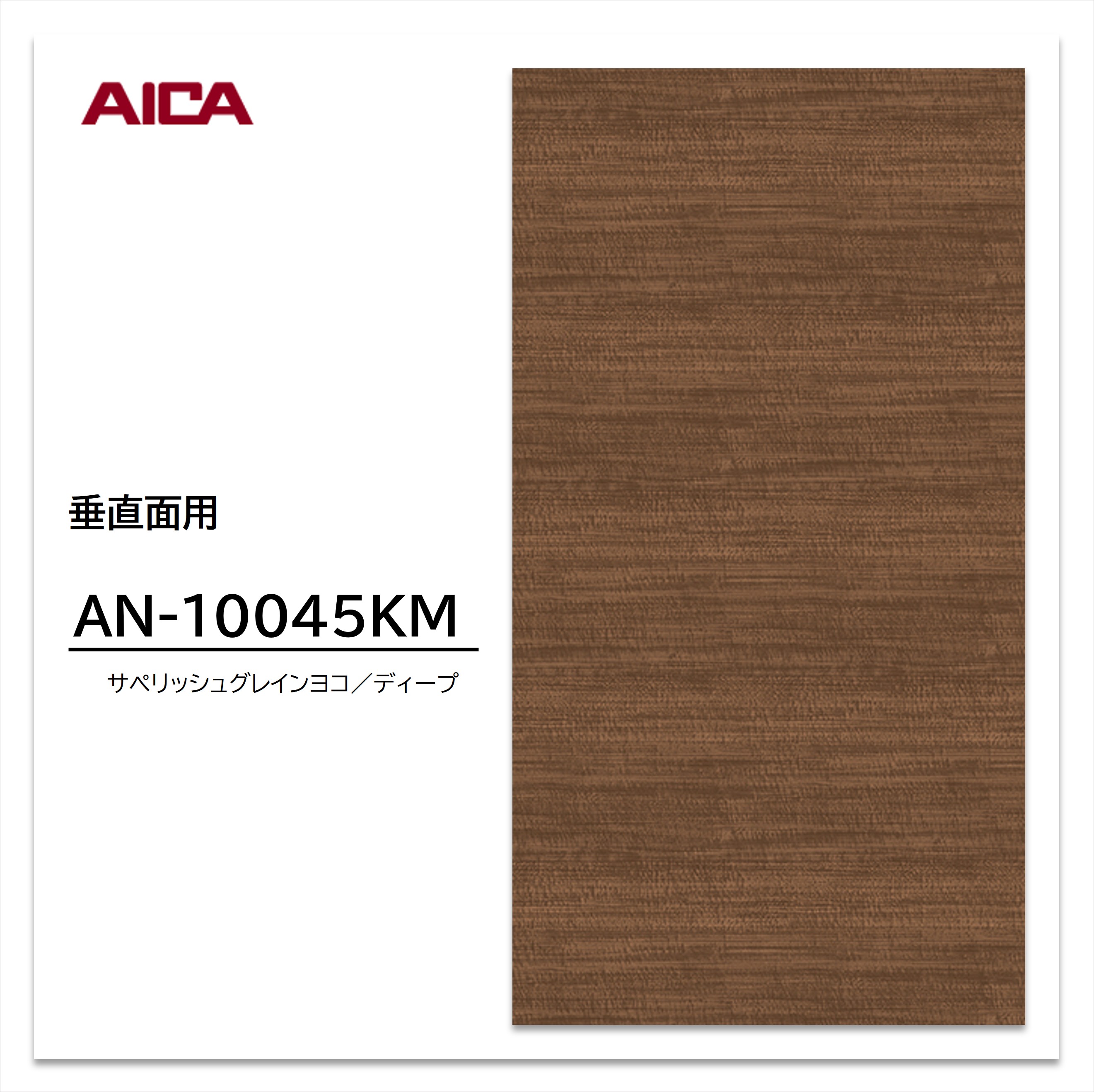 【楽天市場】アイカ メラミン化粧板 AN-10045KM 4×8 0.95mm 1230×2450mm ヨコ追柾 サペリ 艶有り仕上げ 垂直面 ...