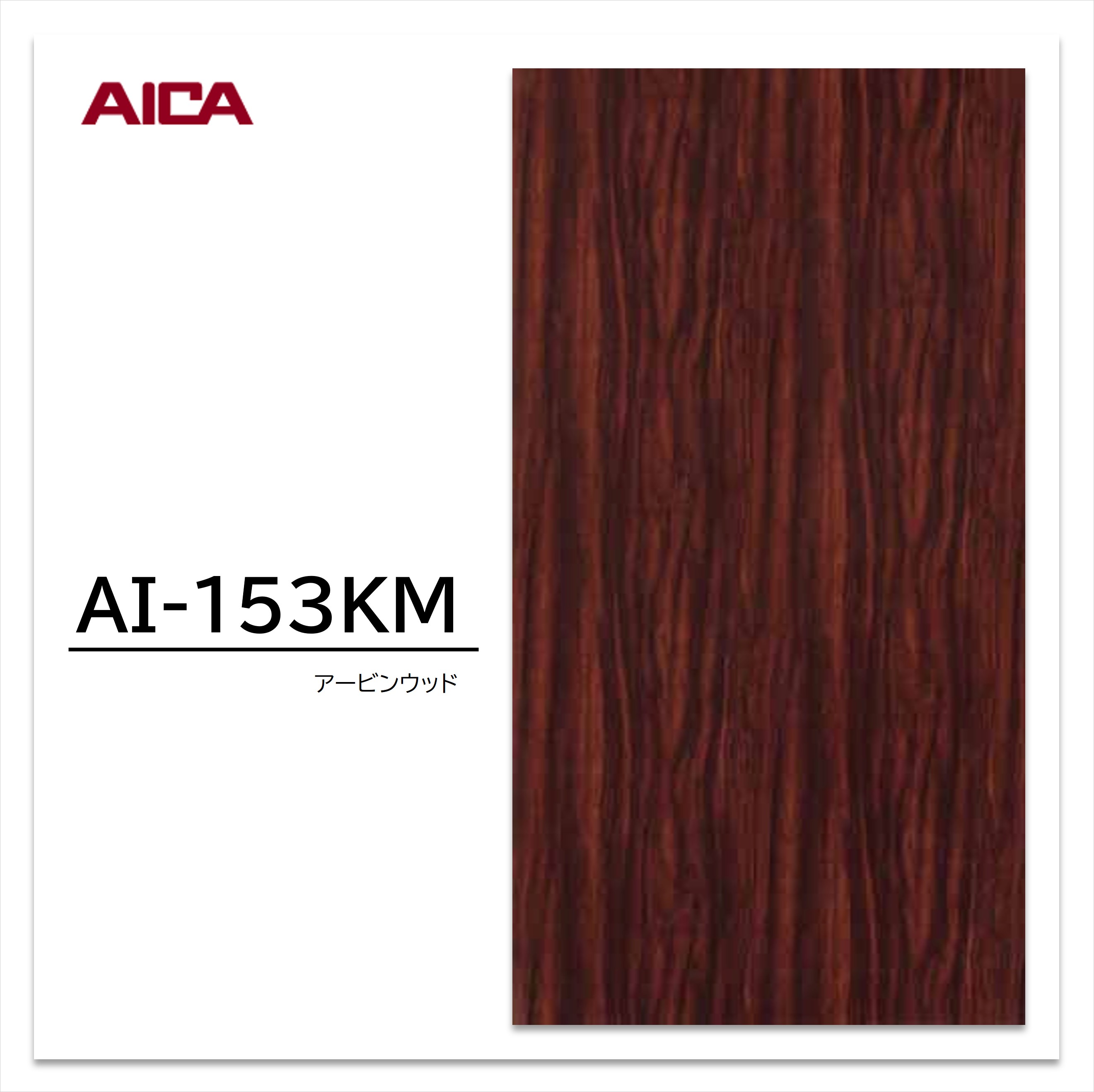 アイカ メラミン化粧板 AI-153KM 4×8 0.95mm 1230×2450mm 板目 カリン 艶有り仕上げ 水平面使用可 【お買い物マラソン P最大10倍】