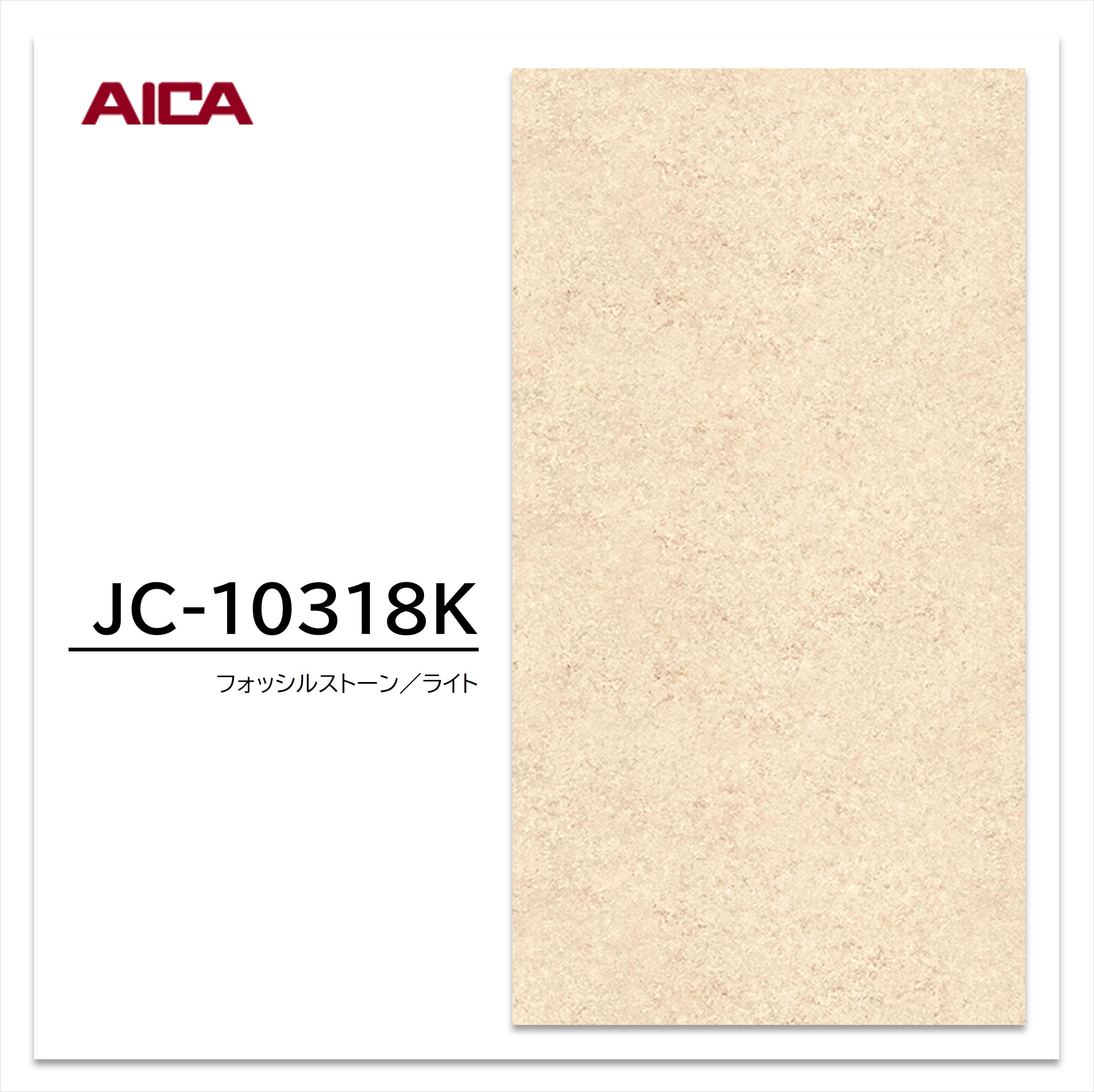 【楽天市場】アイカ メラミン化粧板 JC-10318K 4×8 0.95mm 1230×2450mm アイカラビアン 石目 スムースエンボス ...