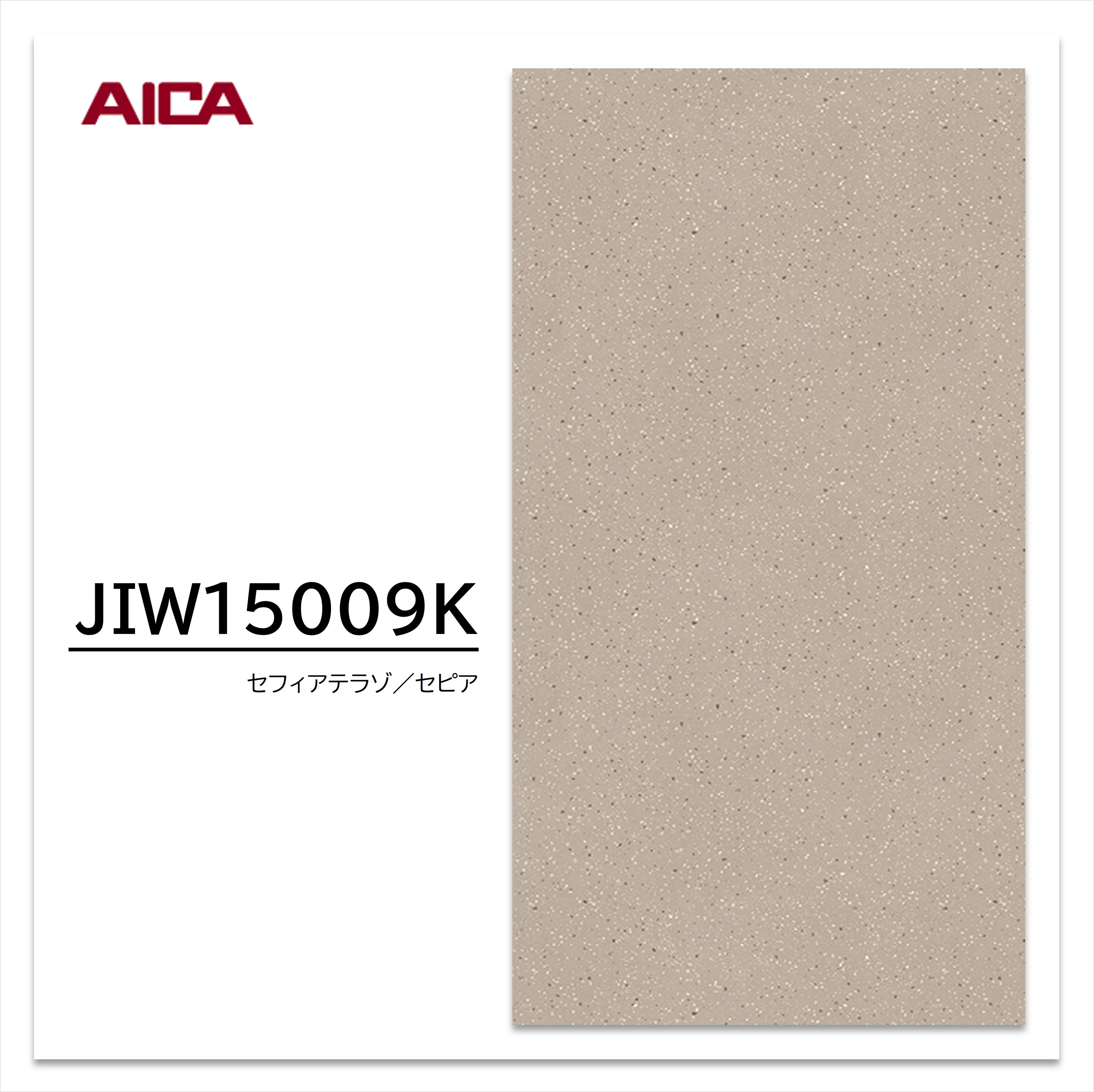 アイカ メラミン化粧板 JIW15009K 4×8 0.95mm 1230×2450mm アイカラビアン 抽象 ソフトマット 【お買い物マラソン P最大10倍】