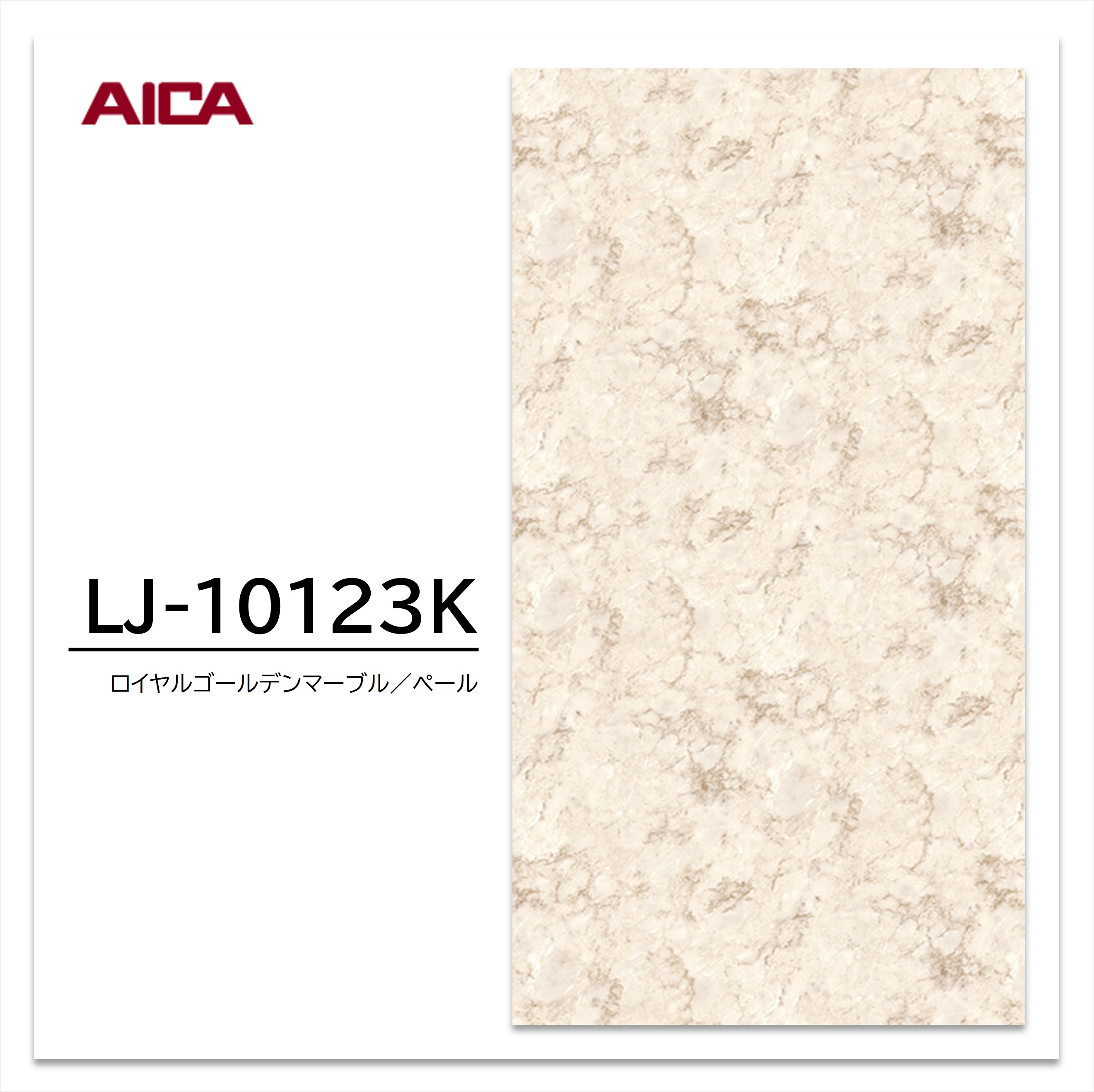 アイカ メラミン化粧板 LJ-10123K 4×8 0.95mm 1230×2450mm アイカラビアン 石目 ソフトマット 【お買い物マラソン P最大10倍】