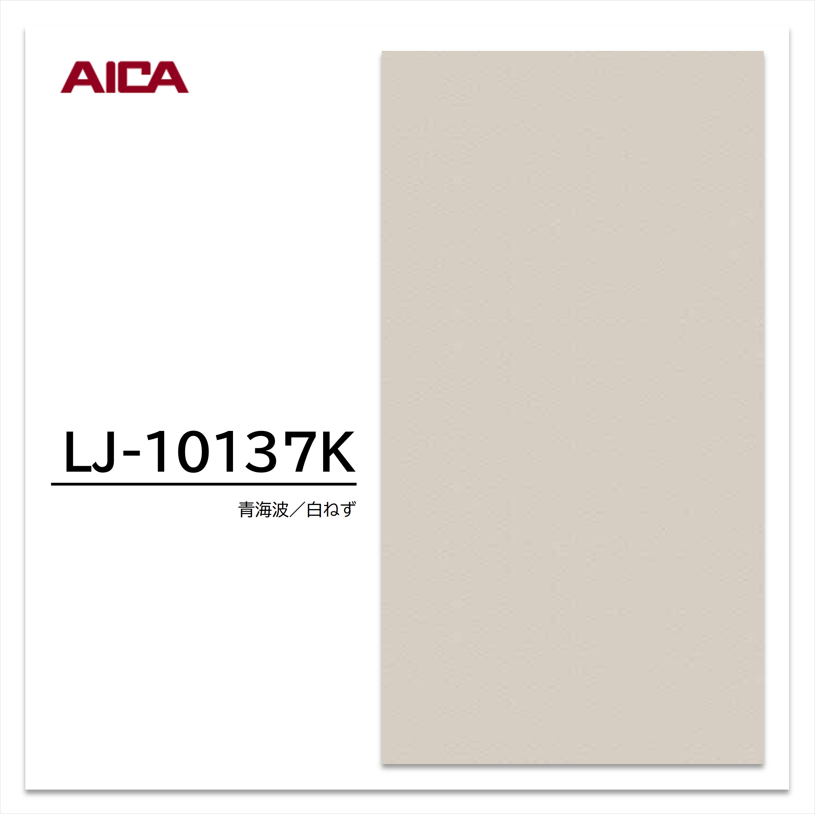 アイカ メラミン化粧板 LJ-10137K 4×8 0.95mm 1230×2450mm アイカラビアン 抽象 シルク 【お買い物マラソン P最大10倍】