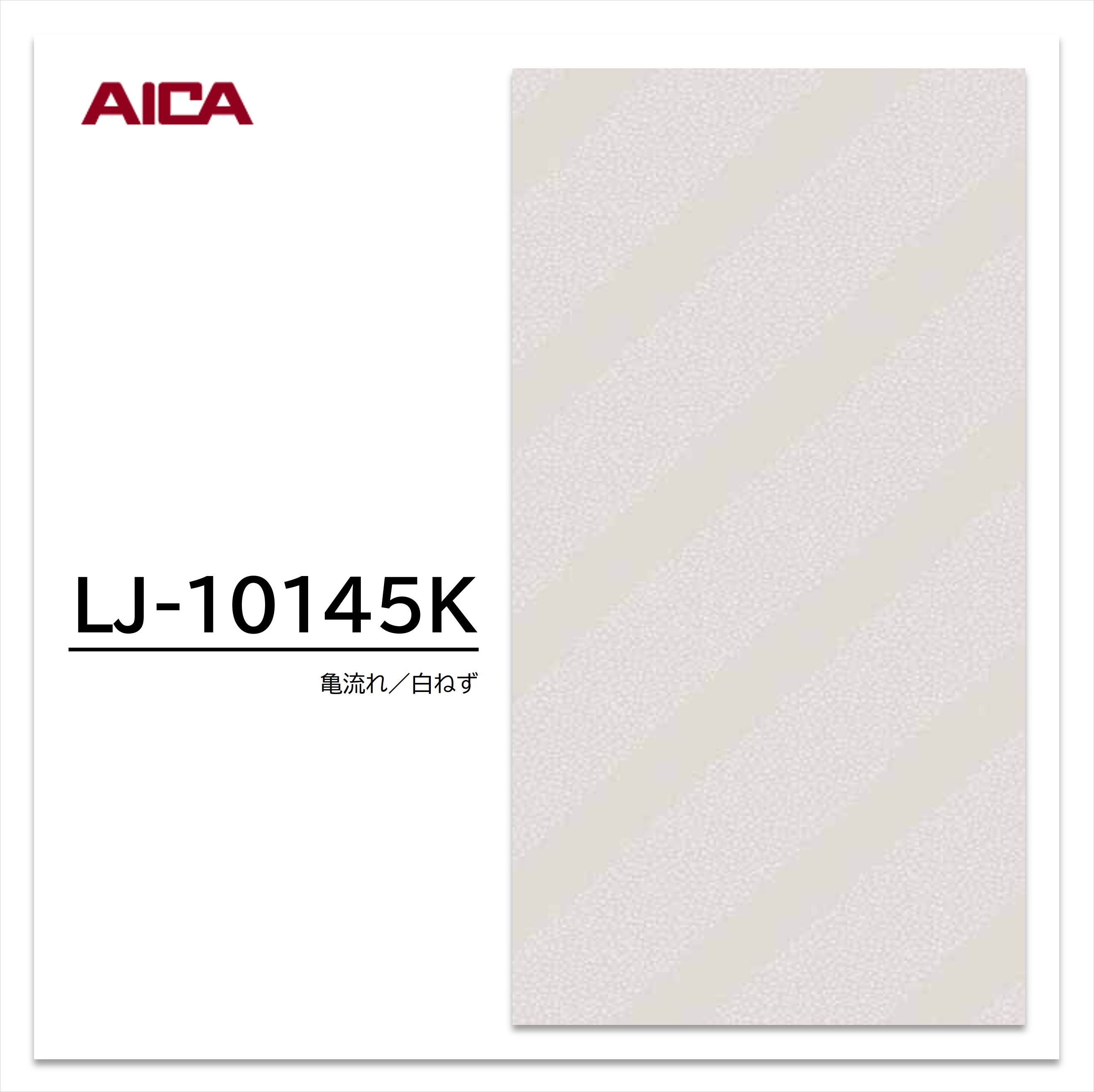 お買い物マラソン|7/19 20:00~|アイカ メラミン化粧板 LJ-10145K 4×8 0.95mm 1230×2450mm アイカラビアン 抽象 シルク|建材プロShop みっぱら