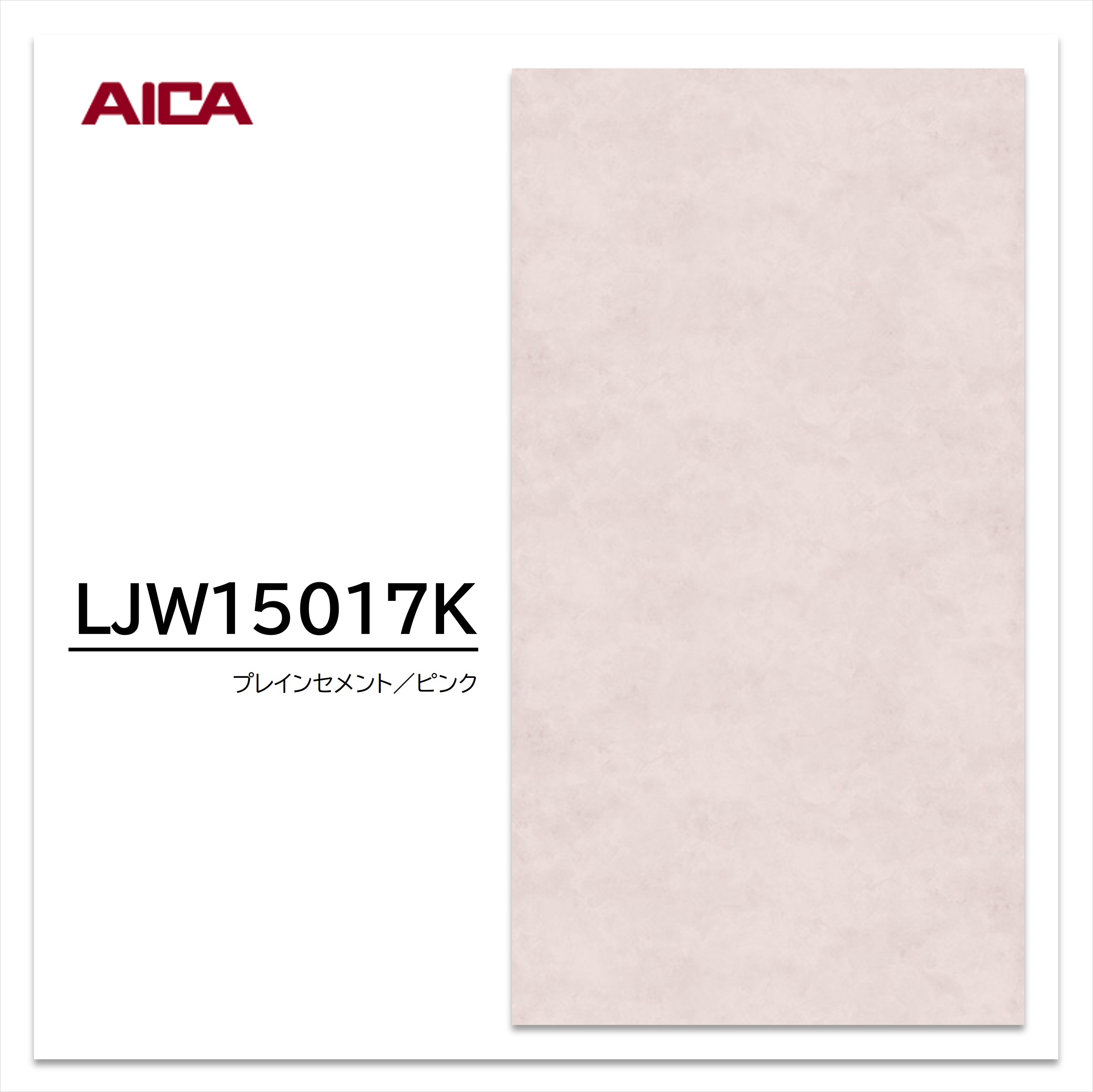 アイカ メラミン化粧板 LJW 15017K 4×8 1230×2450mm アイカラビアン 抽象 ソフトマット 【お買い物マラソン P最大10倍】