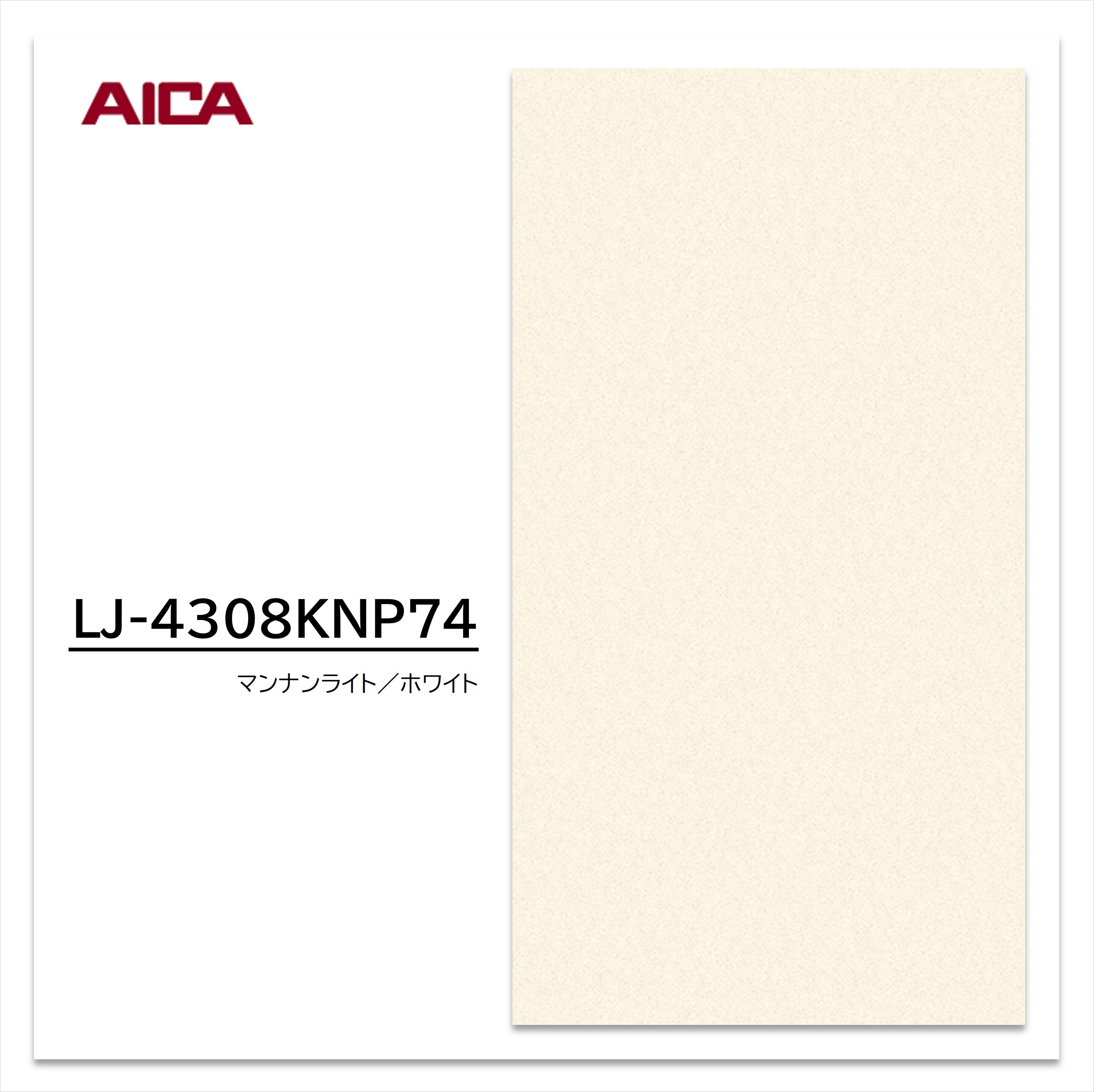 お買い物マラソン｜7/19 20:00～｜アイカ メラミン化粧板 LJ-4308KNP74 4&times;8 0.95mm 1230&times;2450mm アイカラビアン 石目 デリカ｜建材プロShop みっぱら