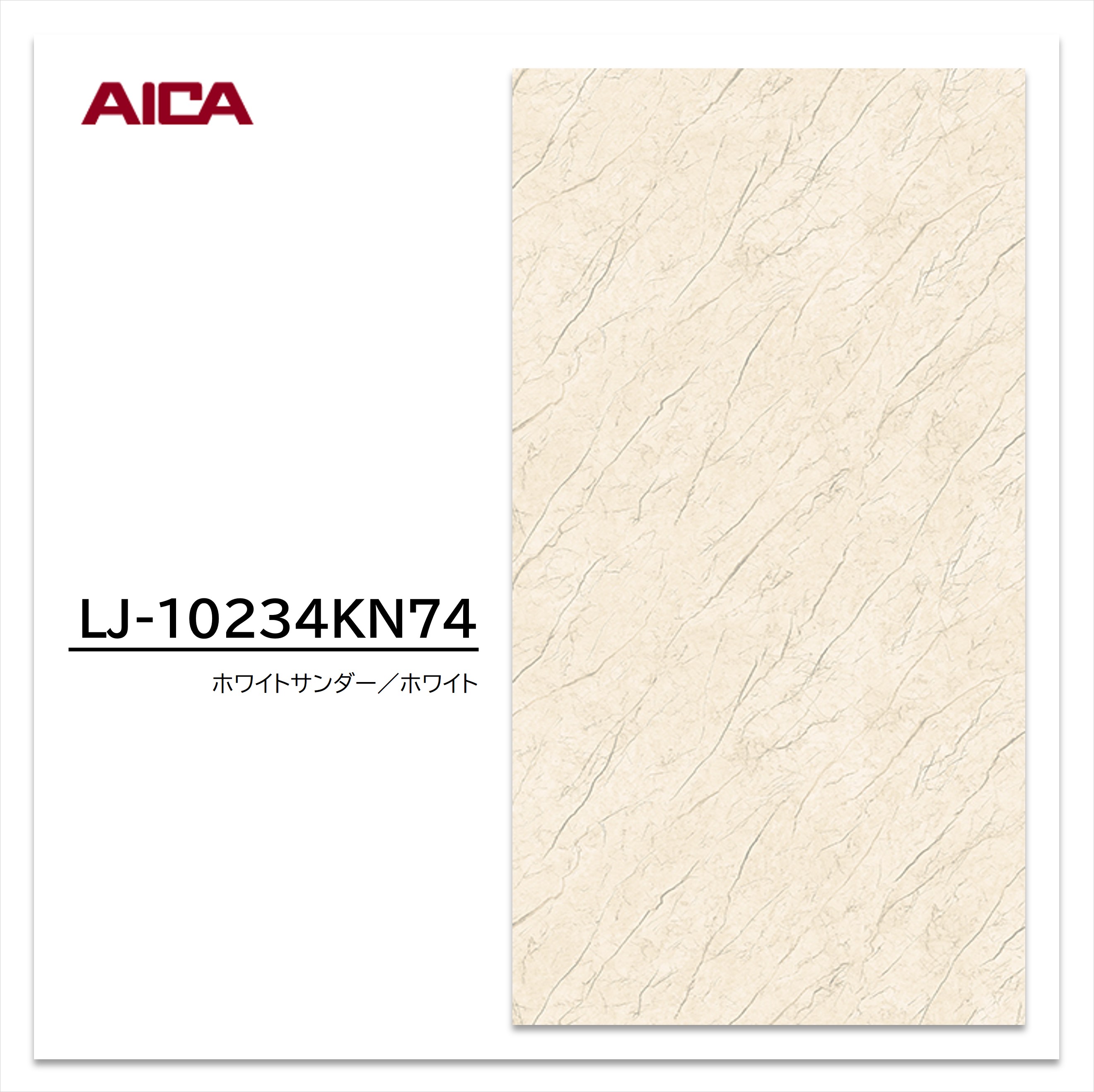 アイカ メラミン化粧板 LJ-10234KN74 4×8 1230×2450mm アイカラビアン 石目 デリカ 【お買い物マラソン P最大10倍】