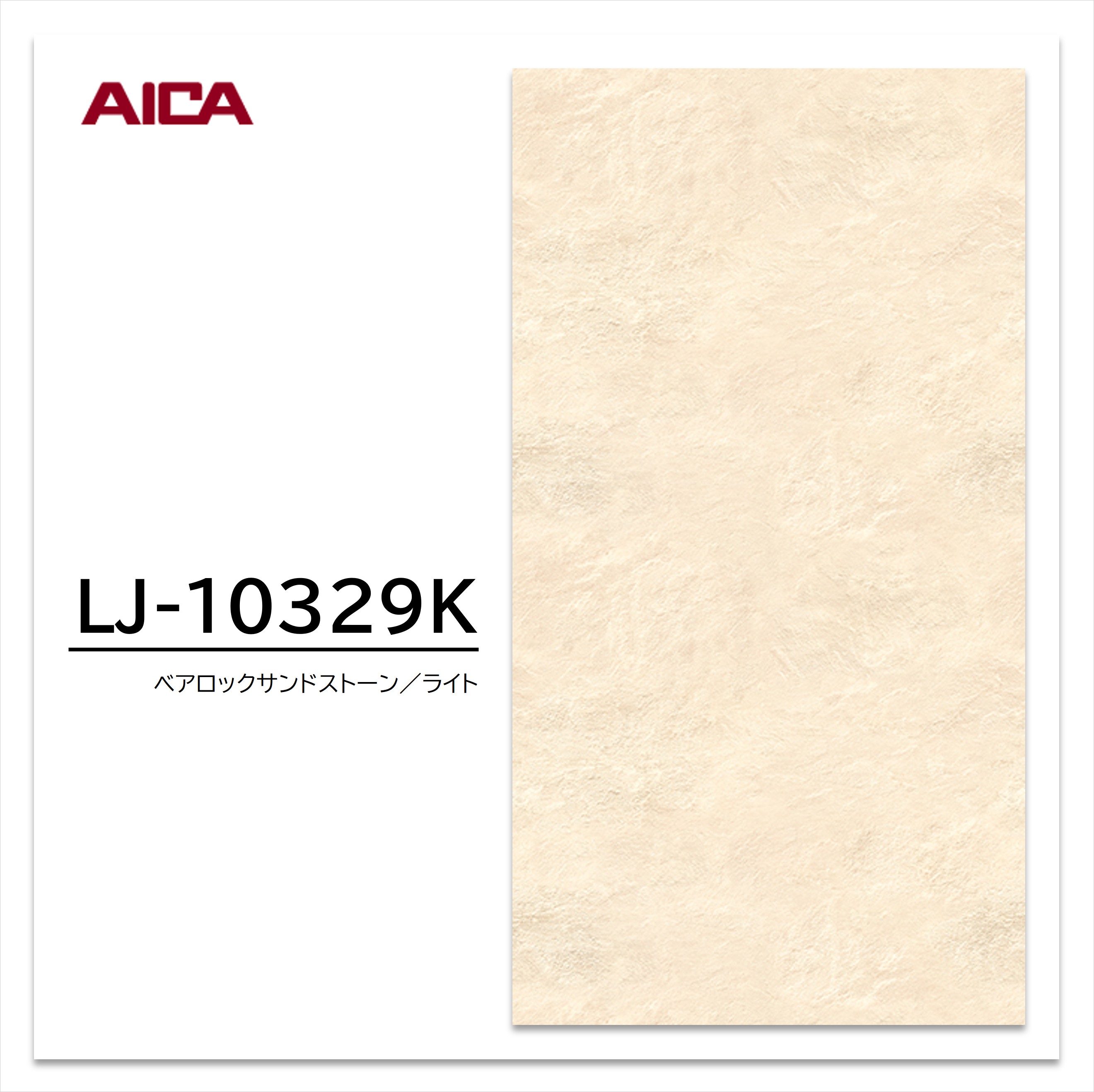 アイカ メラミン化粧板 LJ-10329K 4×8 1230×2450mm アイカラビアン 石目 スムース 【お買い物マラソン P最大10倍】