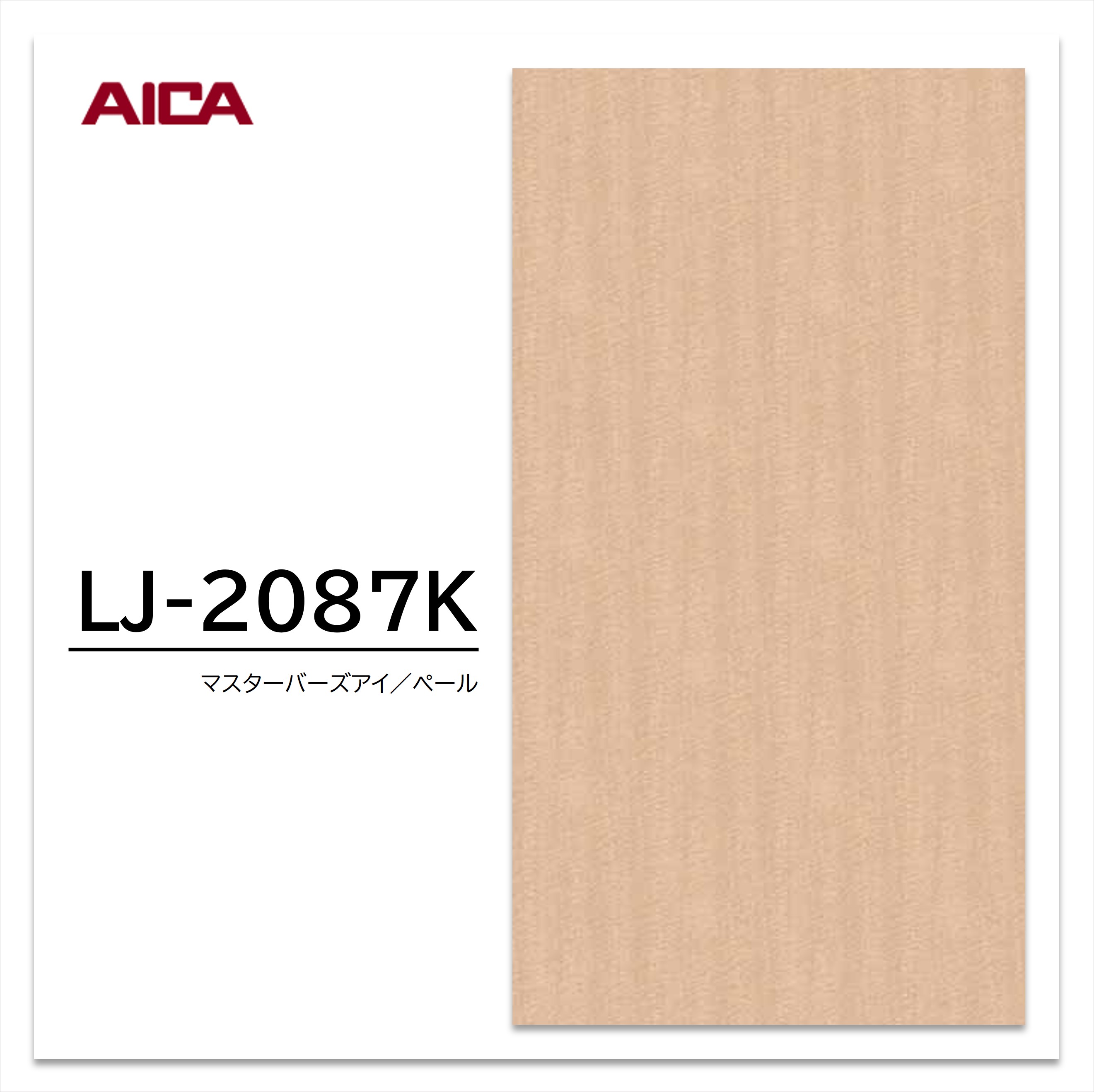 アイカ メラミン化粧板 LJ-2087K 4×8 0.95mm 1230×2450mm アイカラビアン バーズアイメープル 小杢 【お買い物マラソン P最大10倍】