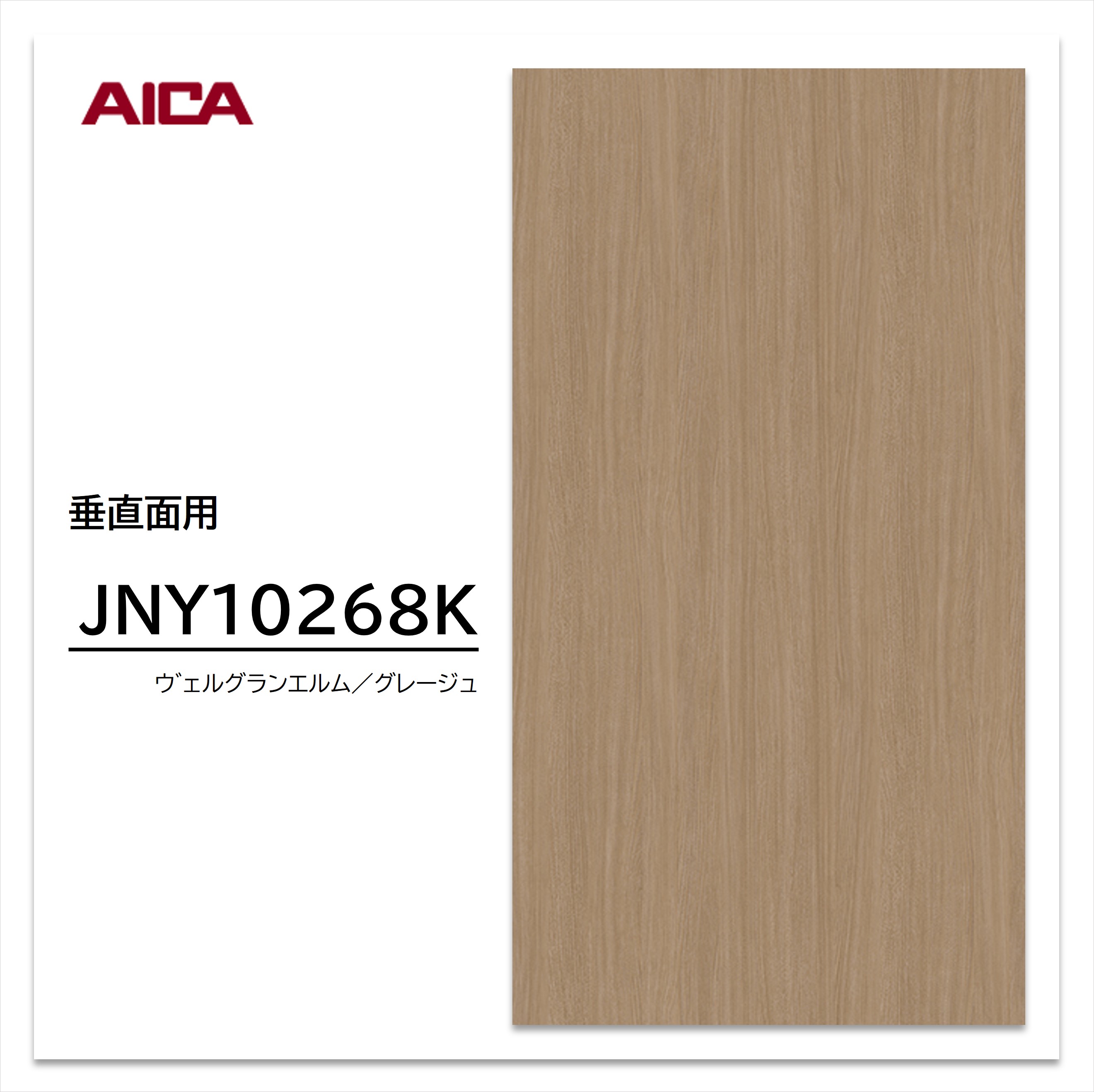【楽天市場】アイカ メラミン化粧板 JNY10268K 4×8 0.95mm 1230×2450mm アイカラビアン エルム 追柾：建材プロ ...
