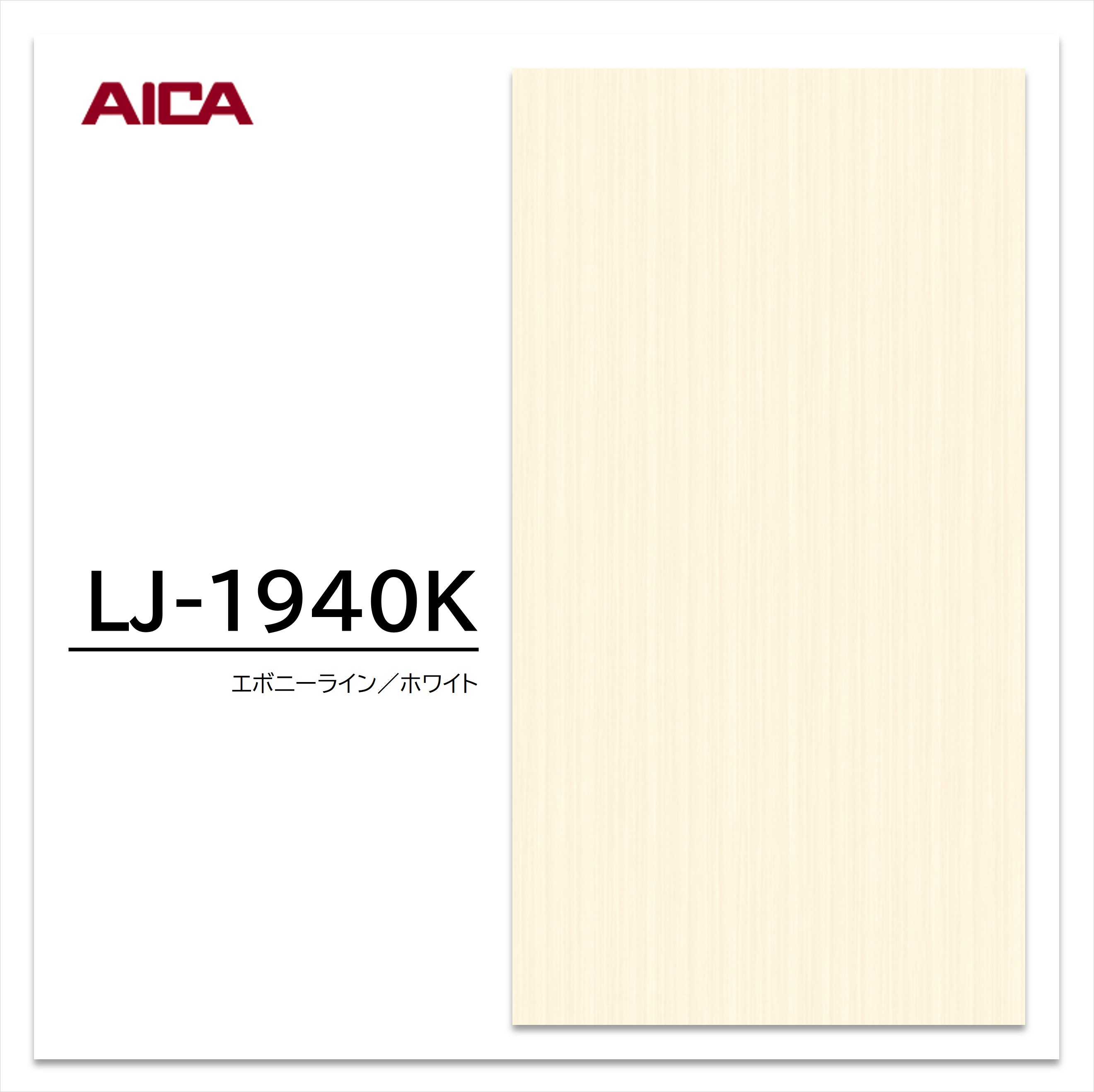 アイカ メラミン化粧板 LJ-1940K 4×8 0.95mm 1230×2450mm アイカラビアン エボニー 柾目 【お買い物マラソン P最大10倍】