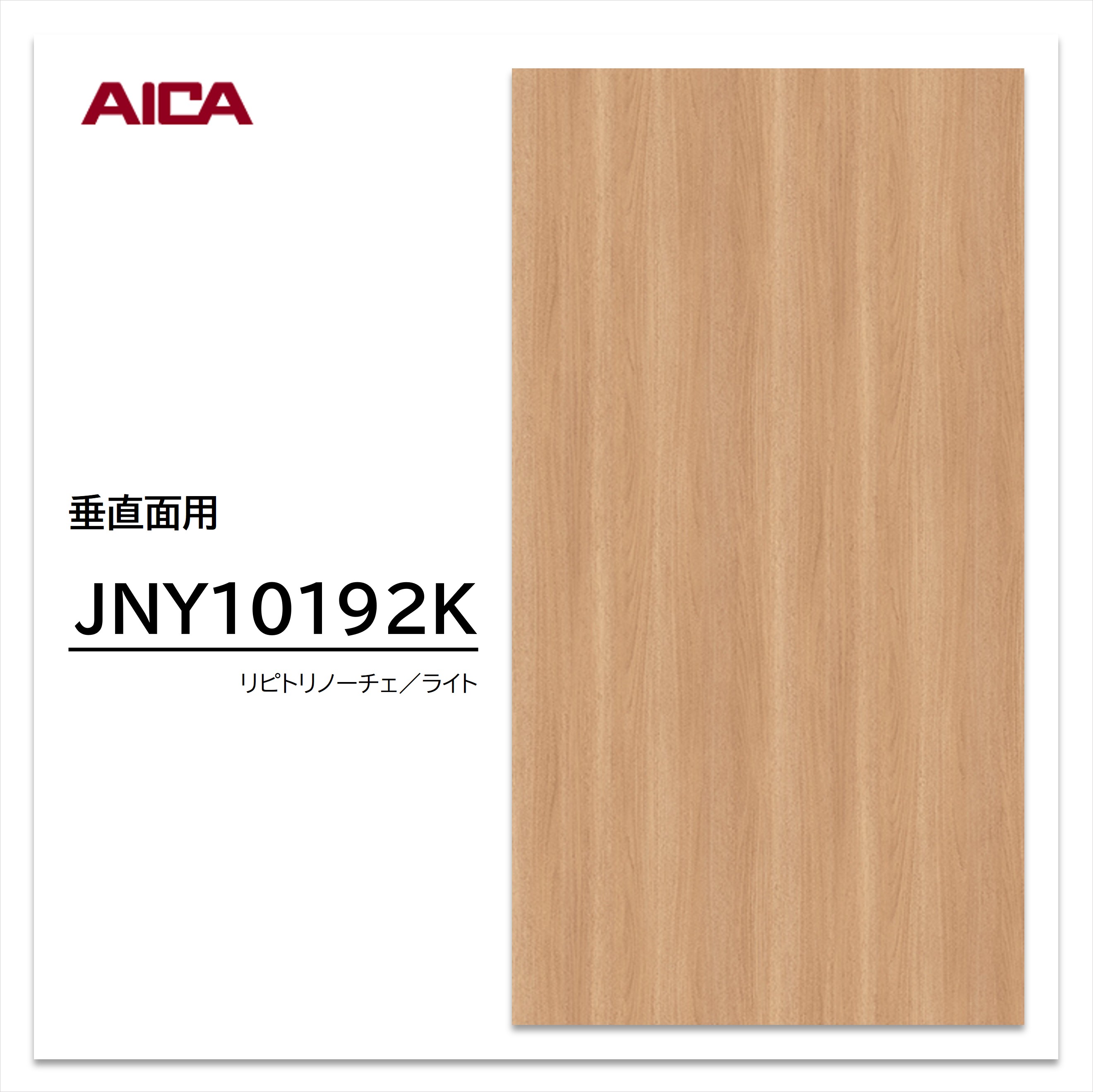 アイカ メラミン化粧板 JNY10192K 4×8 0.95mm 1230×2450mm アイカラビアン ウォールナット 追柾 【お買い物マラソン P最大10倍】